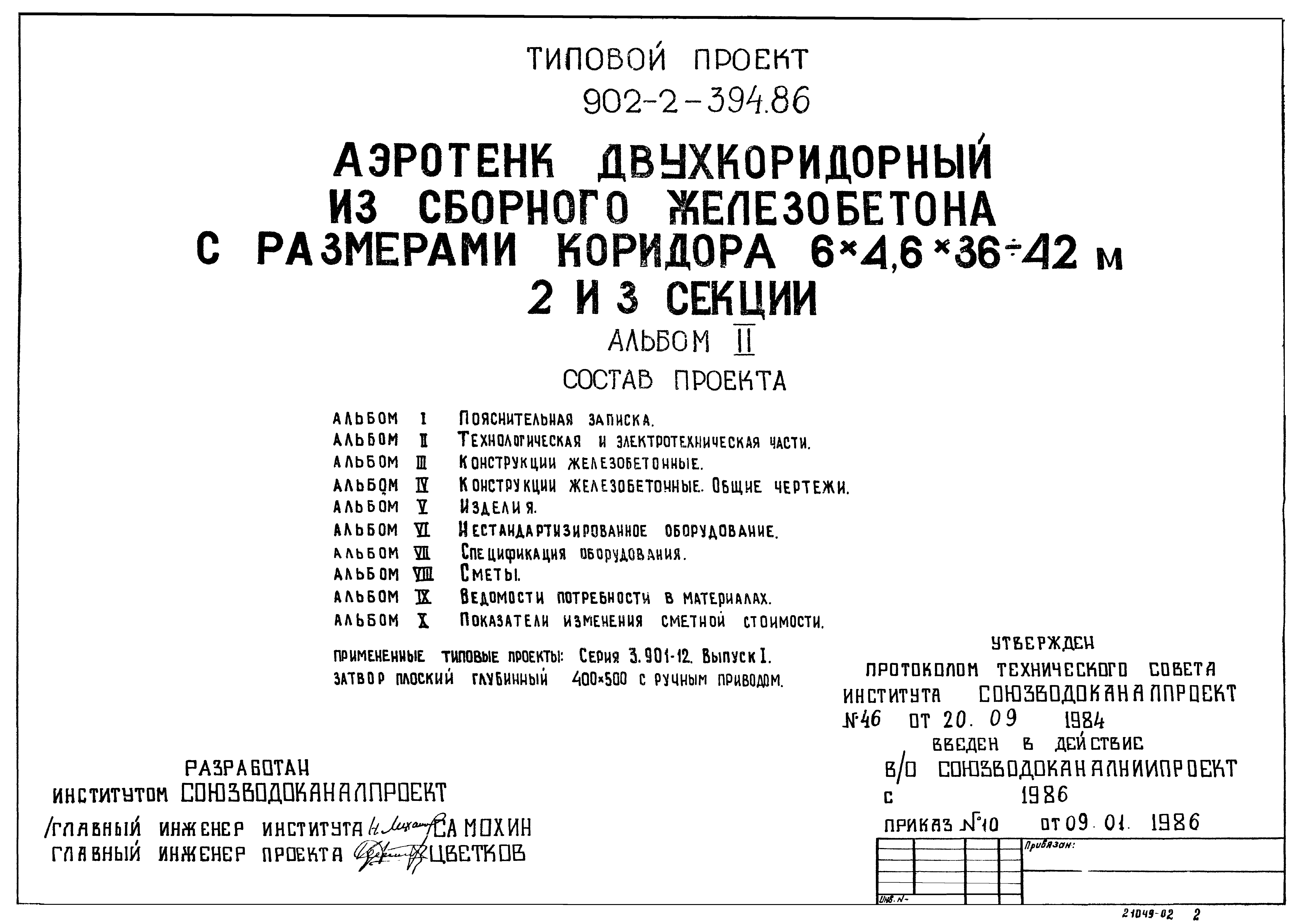 Типовой проект 902-2-397.86