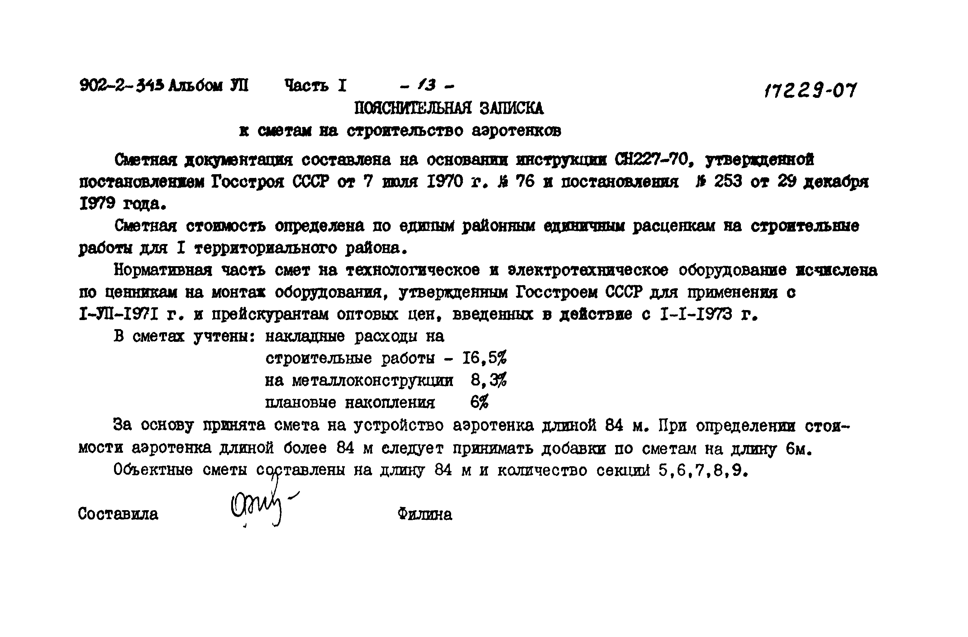 Типовой проект 902-2-343