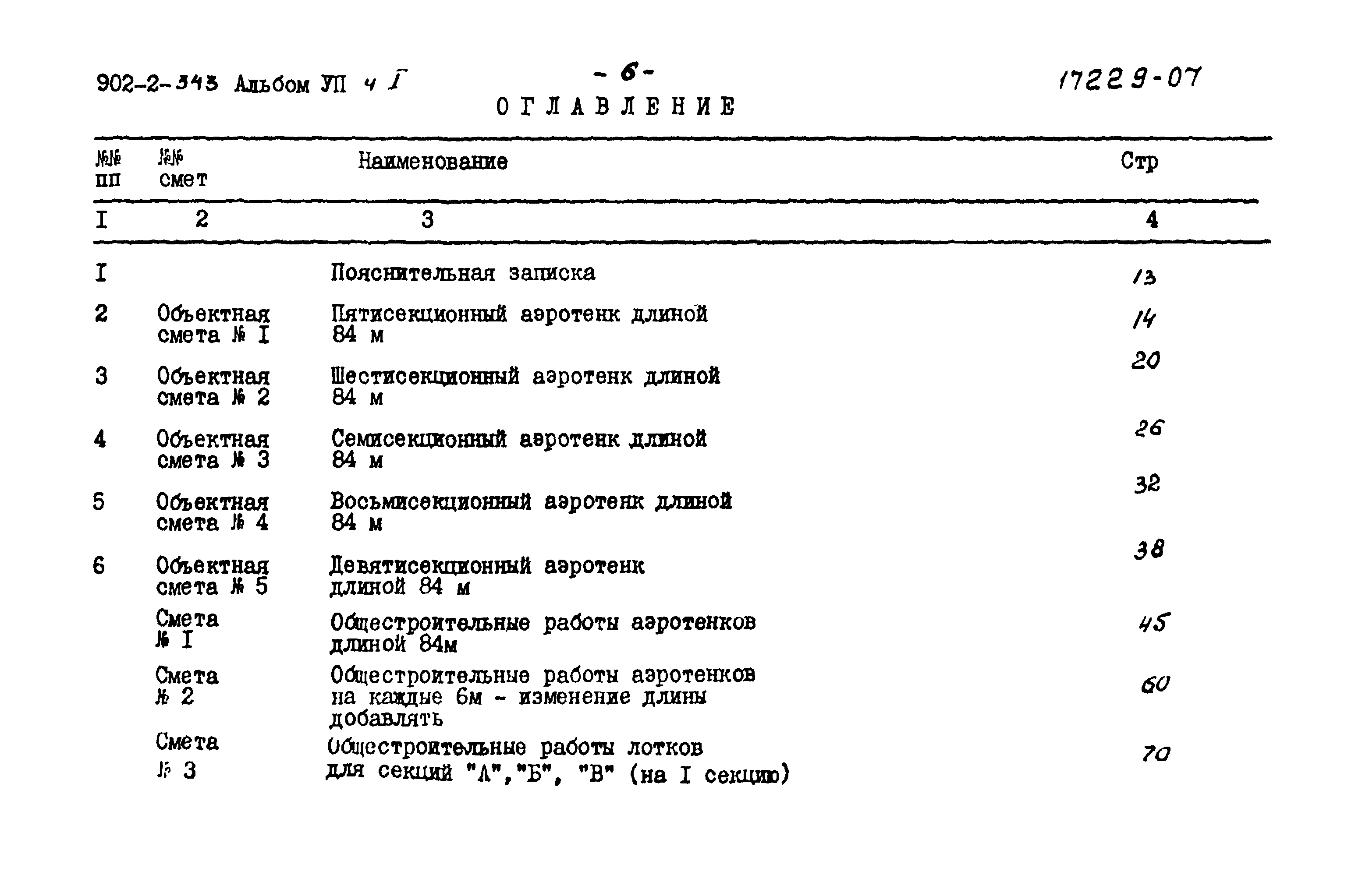 Типовой проект 902-2-343