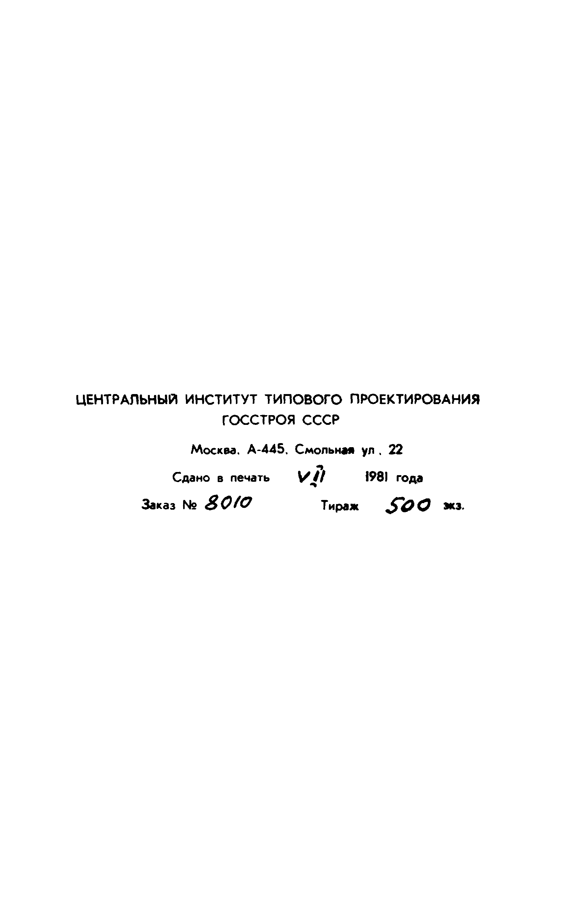 Типовой проект 902-2-343