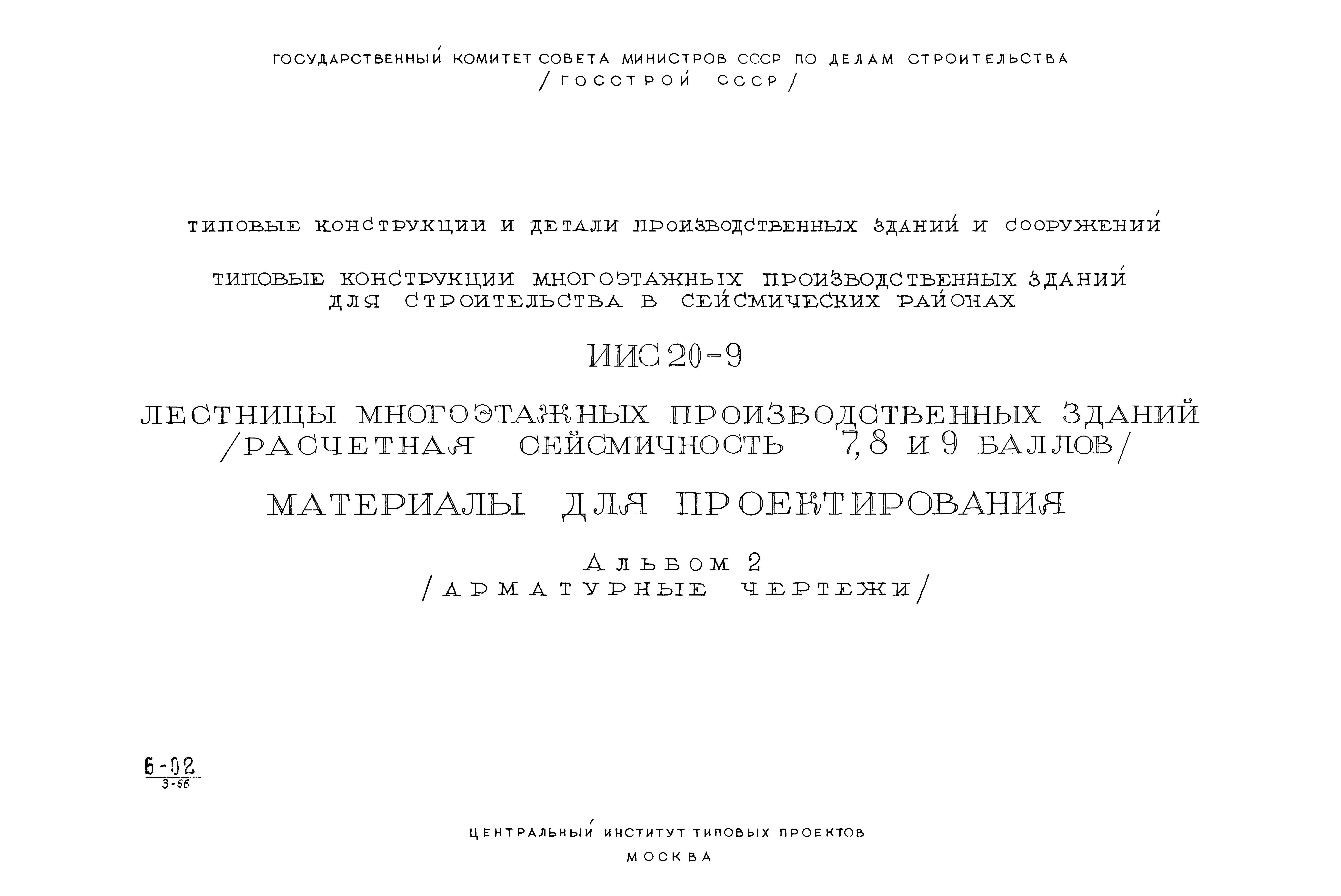 Серия ИИС20-9