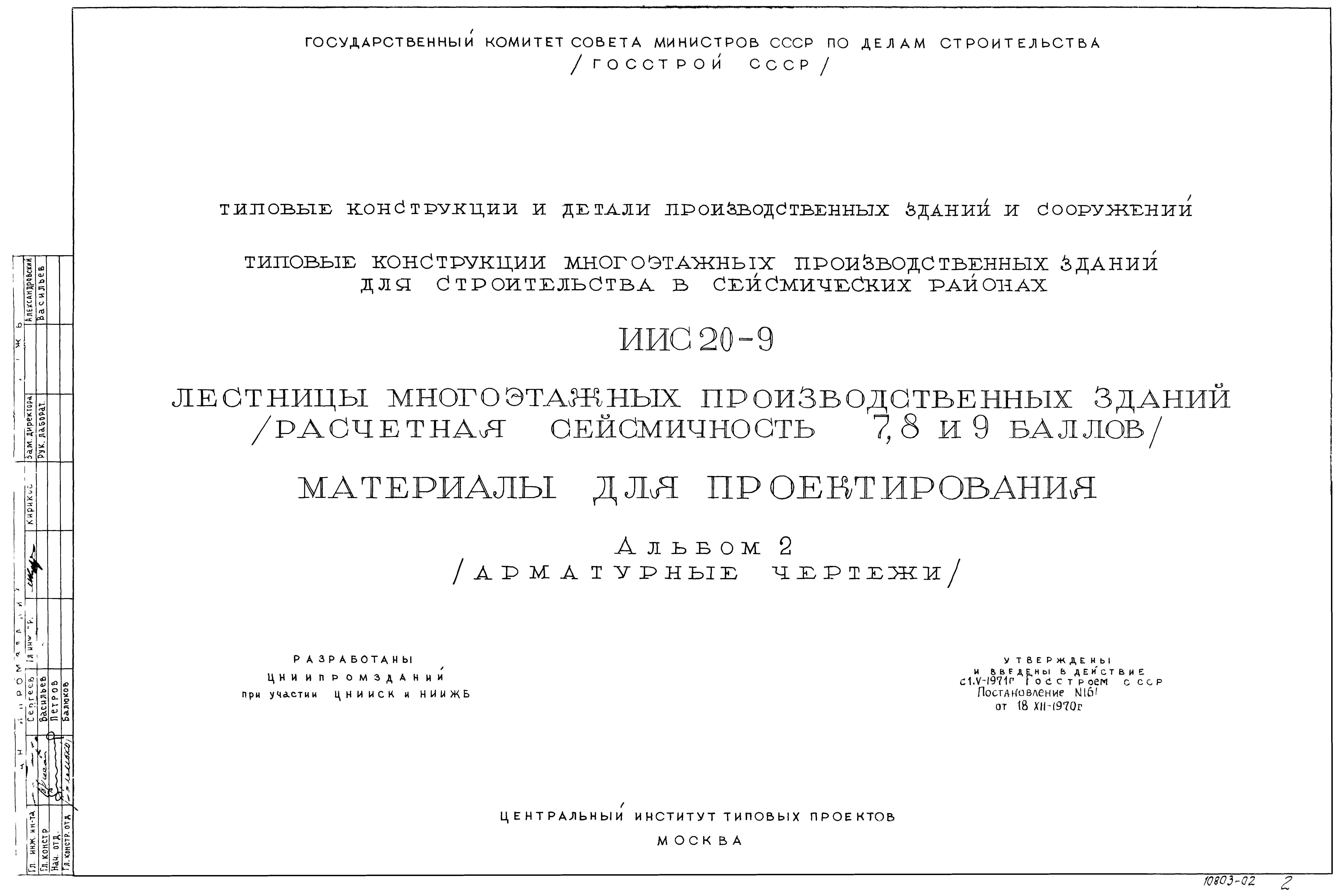 Серия ИИС20-9