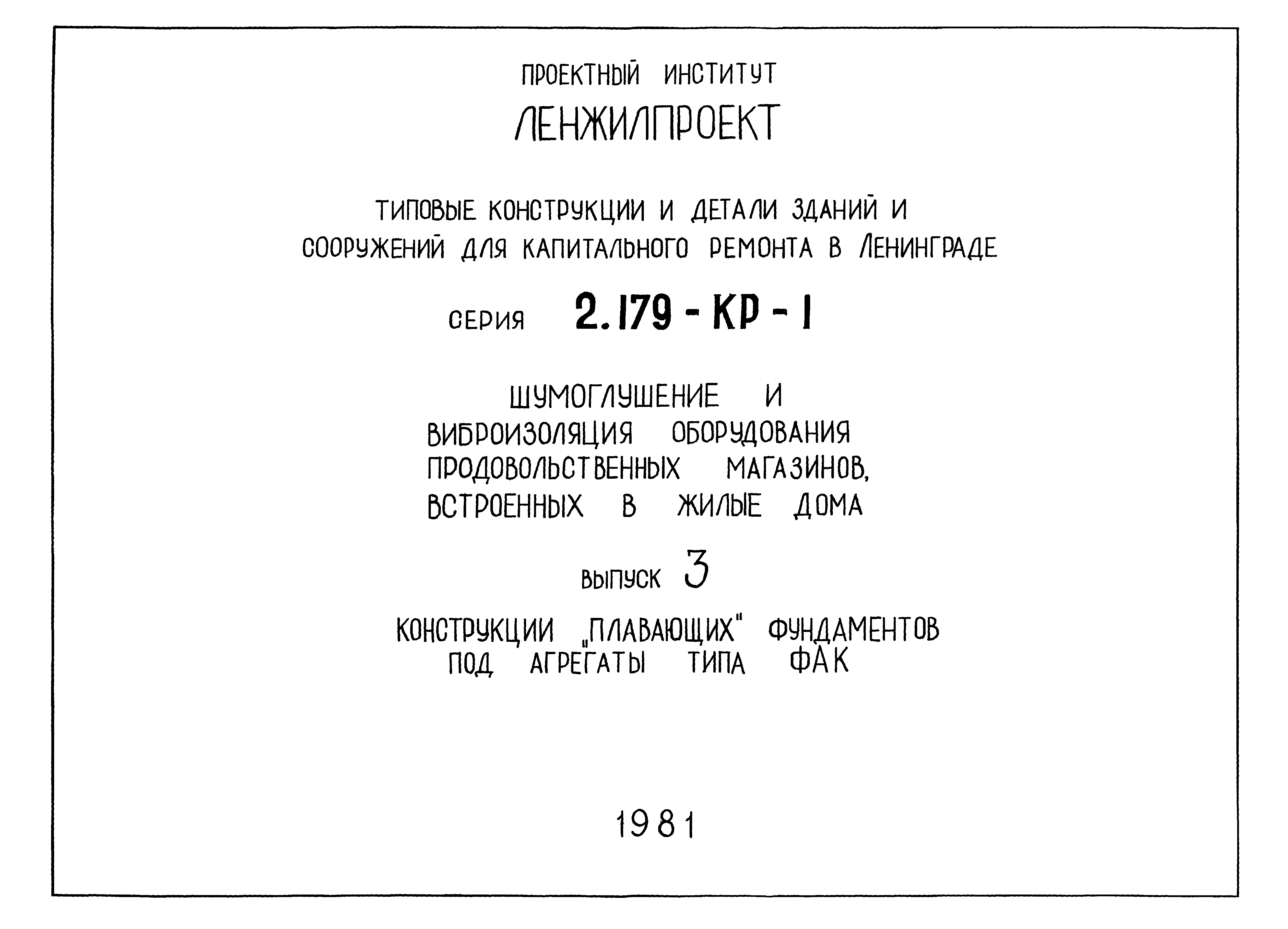 Серия 2.179-КР-1