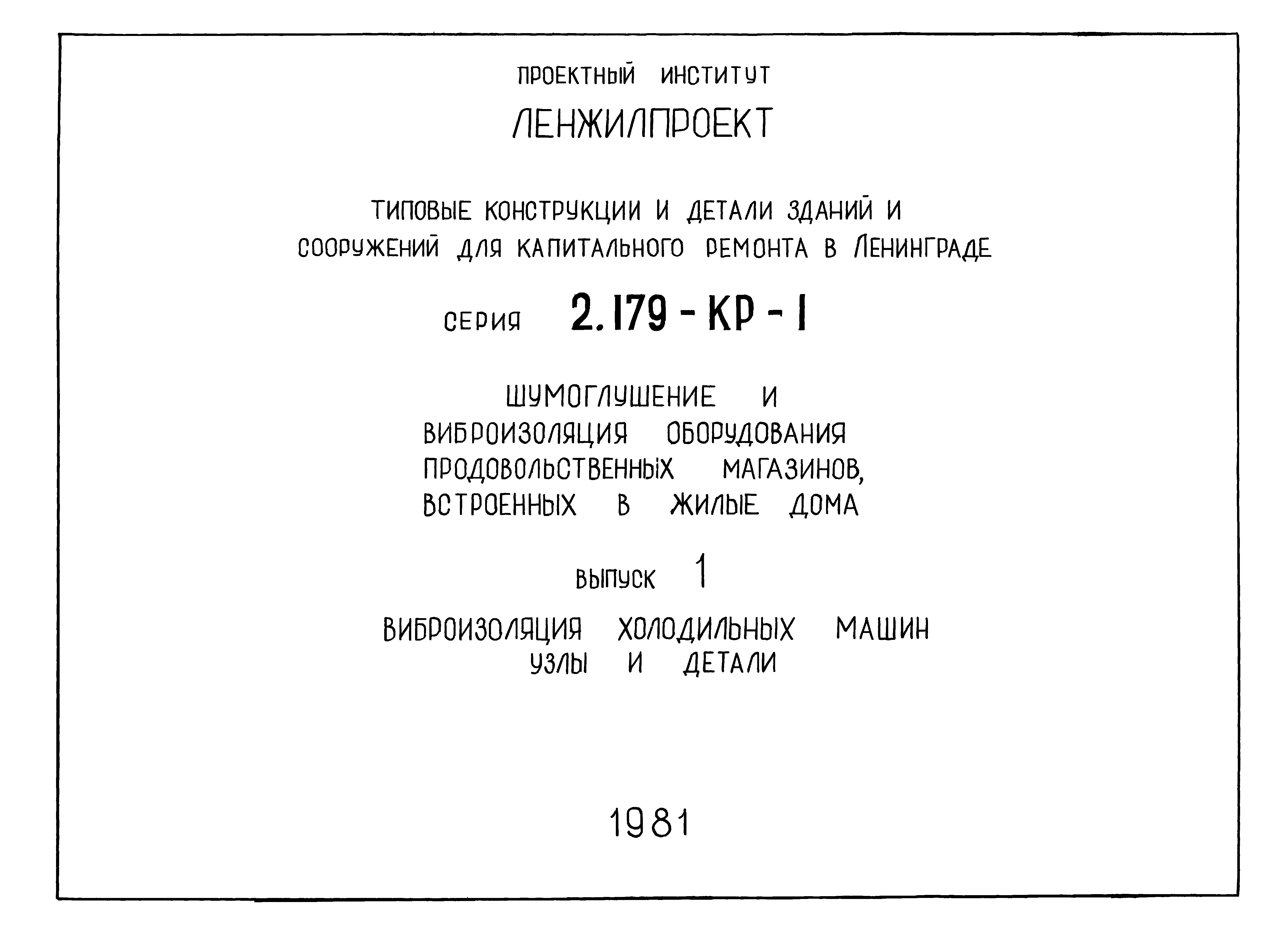 Серия 2.179-КР-1