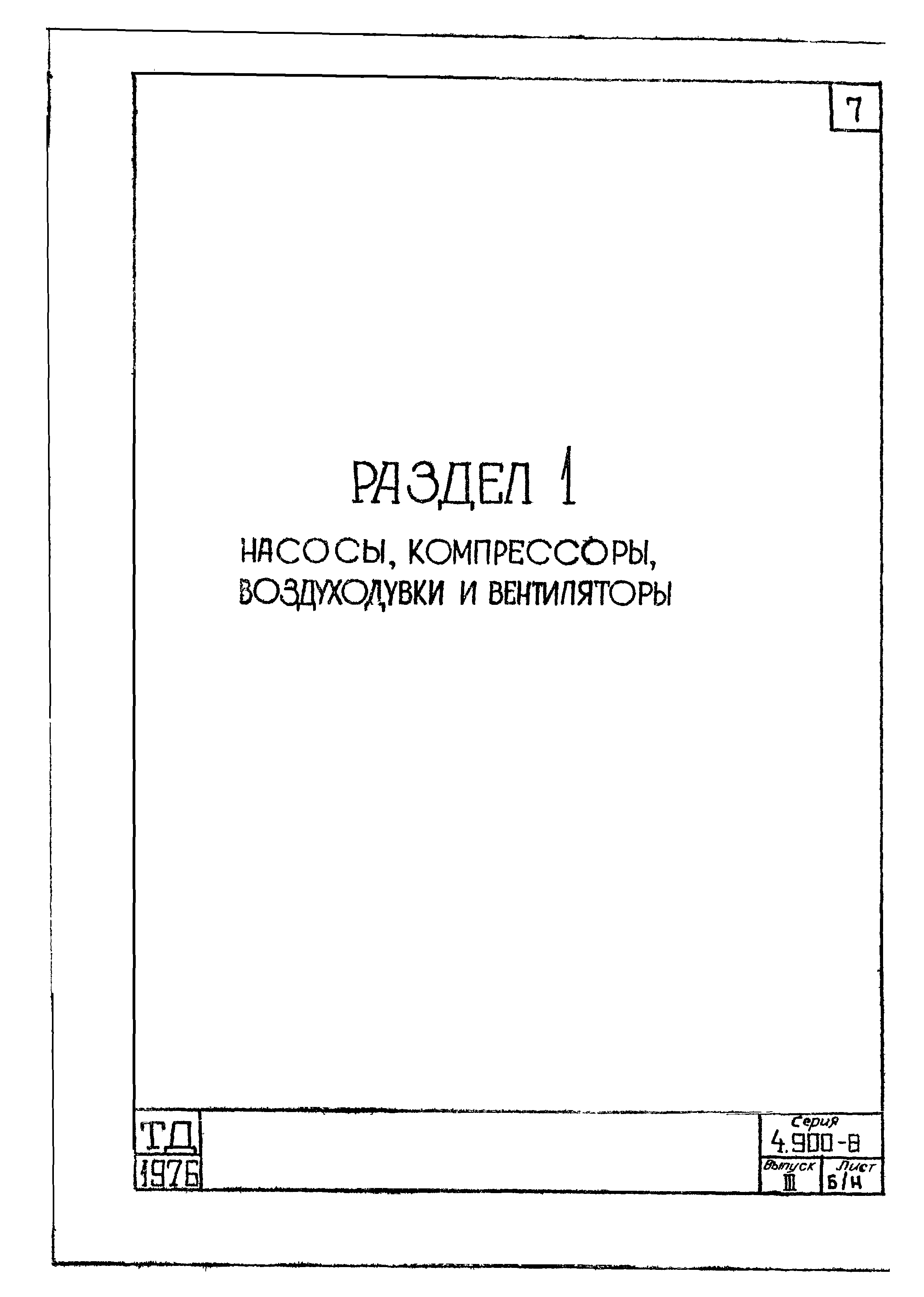 Серия 4.900-8