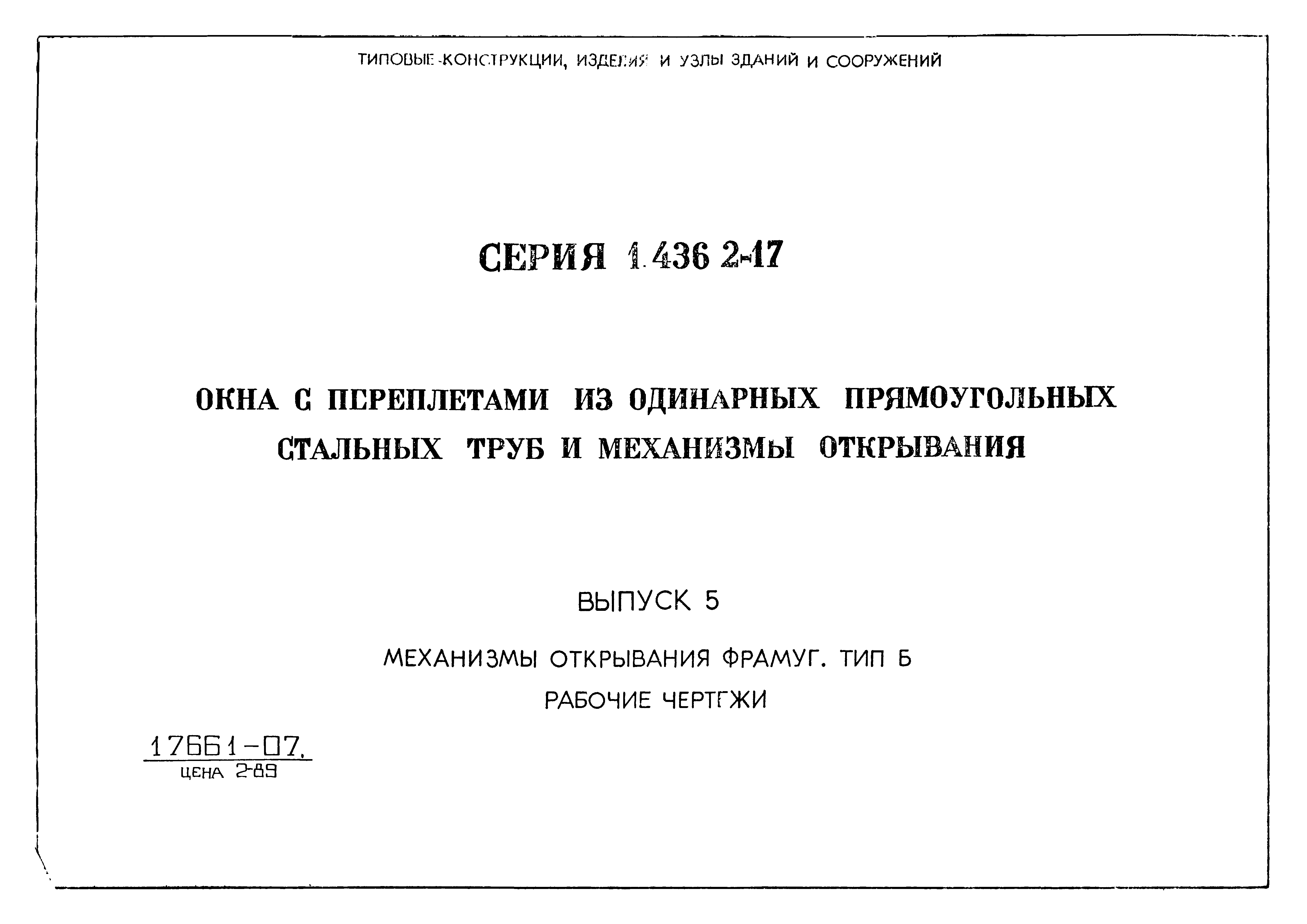 Серия 1.436.2-17