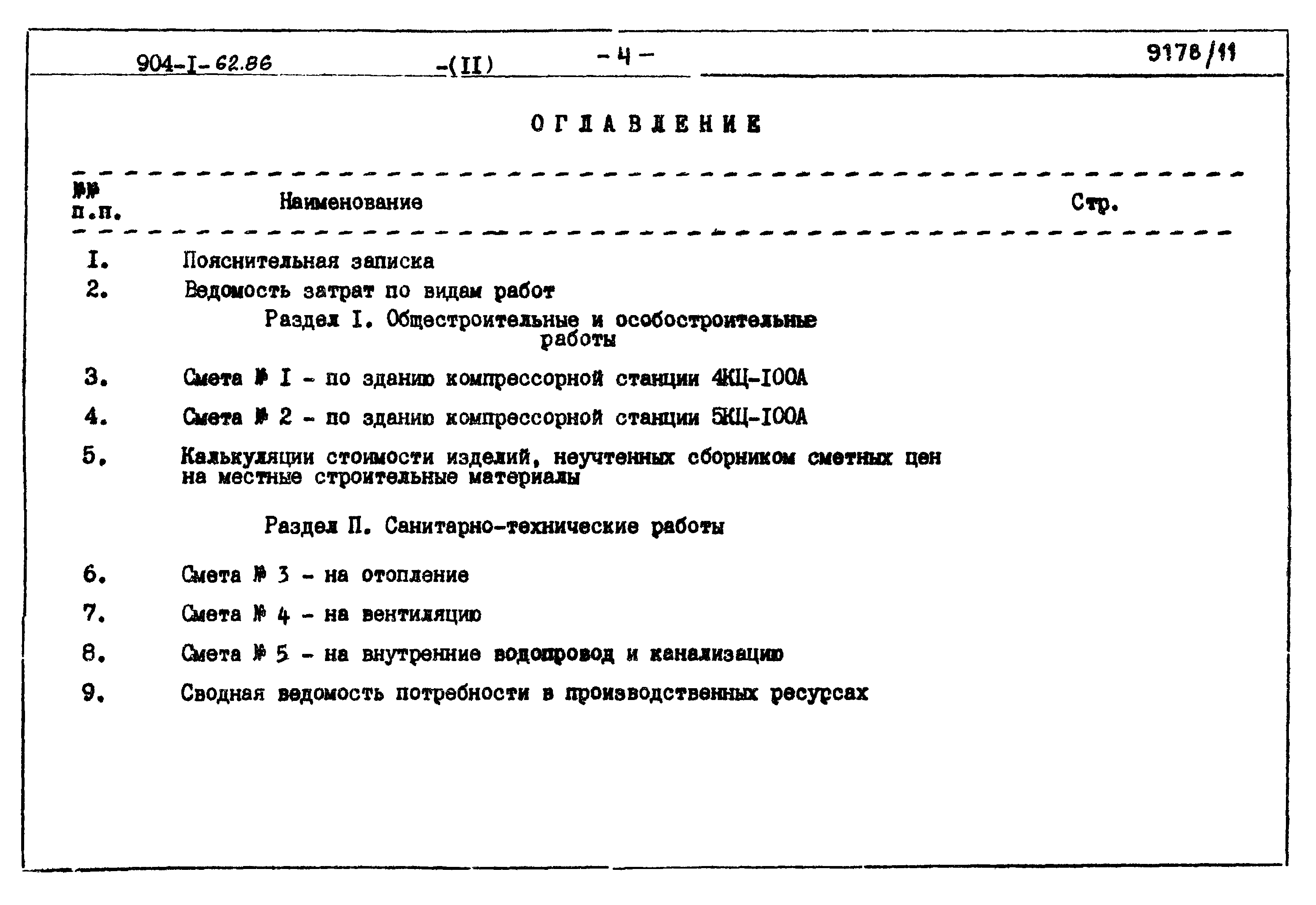 Типовой проект 904-1-62.86