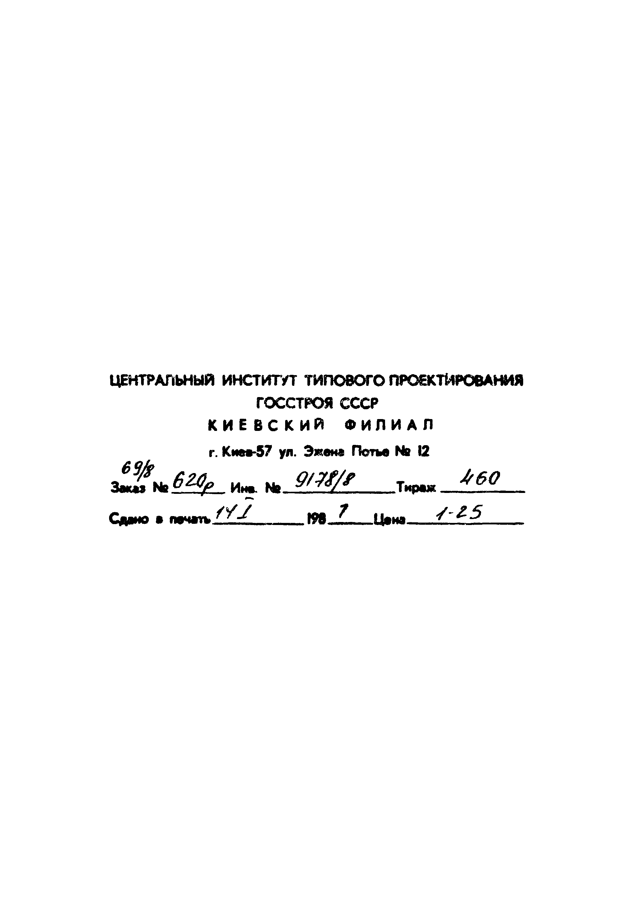 Типовой проект 904-1-62.86