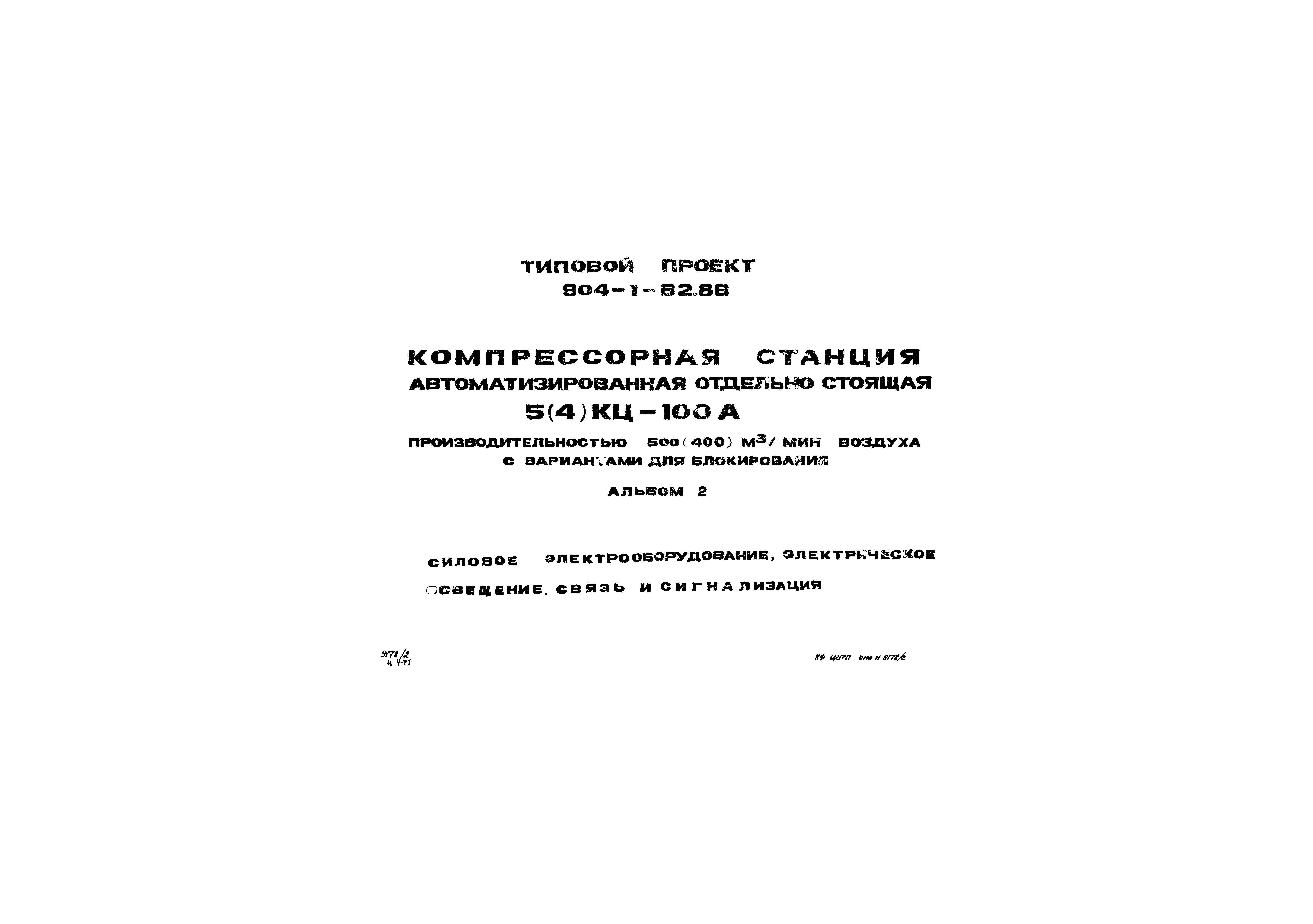 Типовой проект 904-1-62.86
