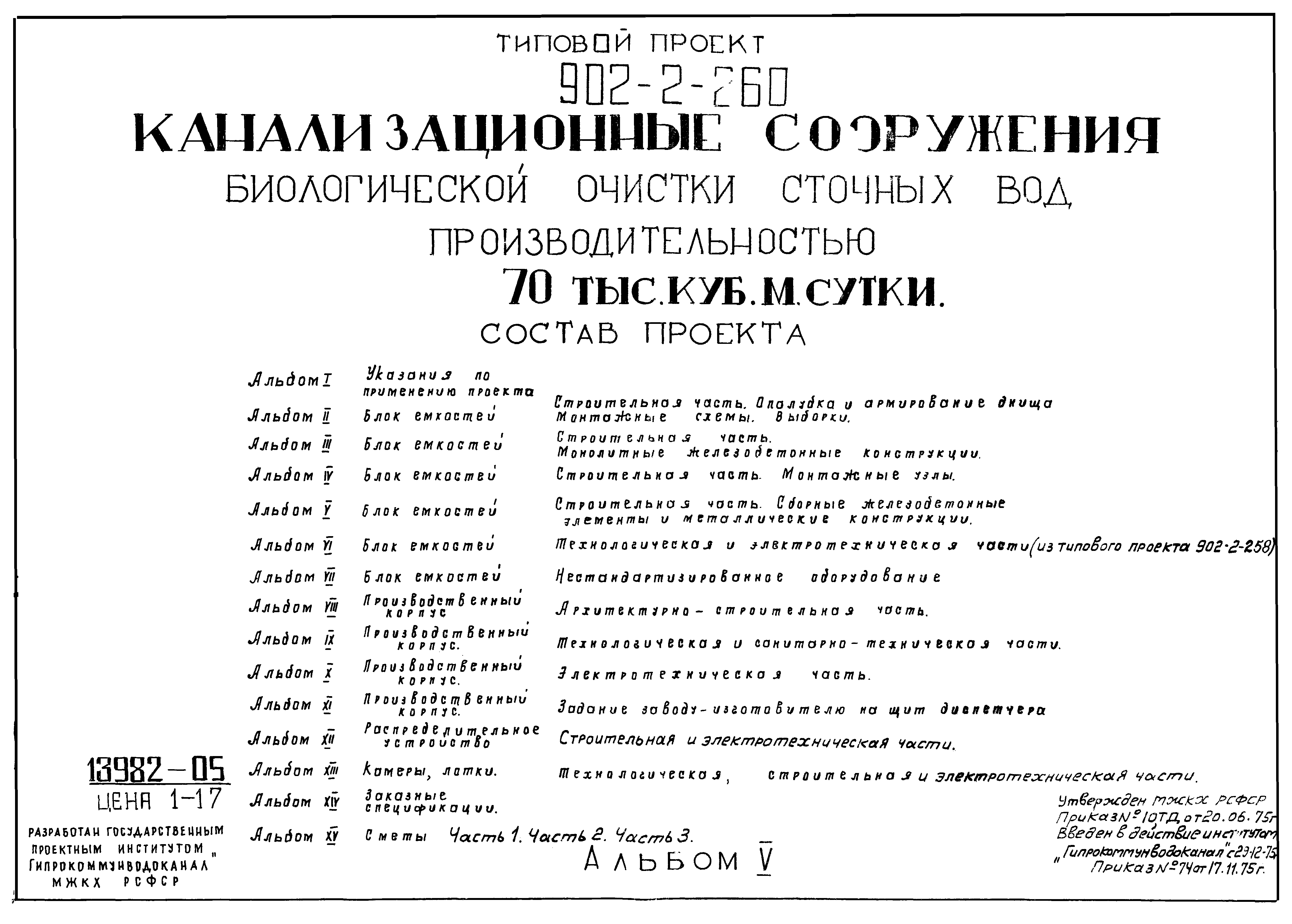 Типовой проект 902-2-259