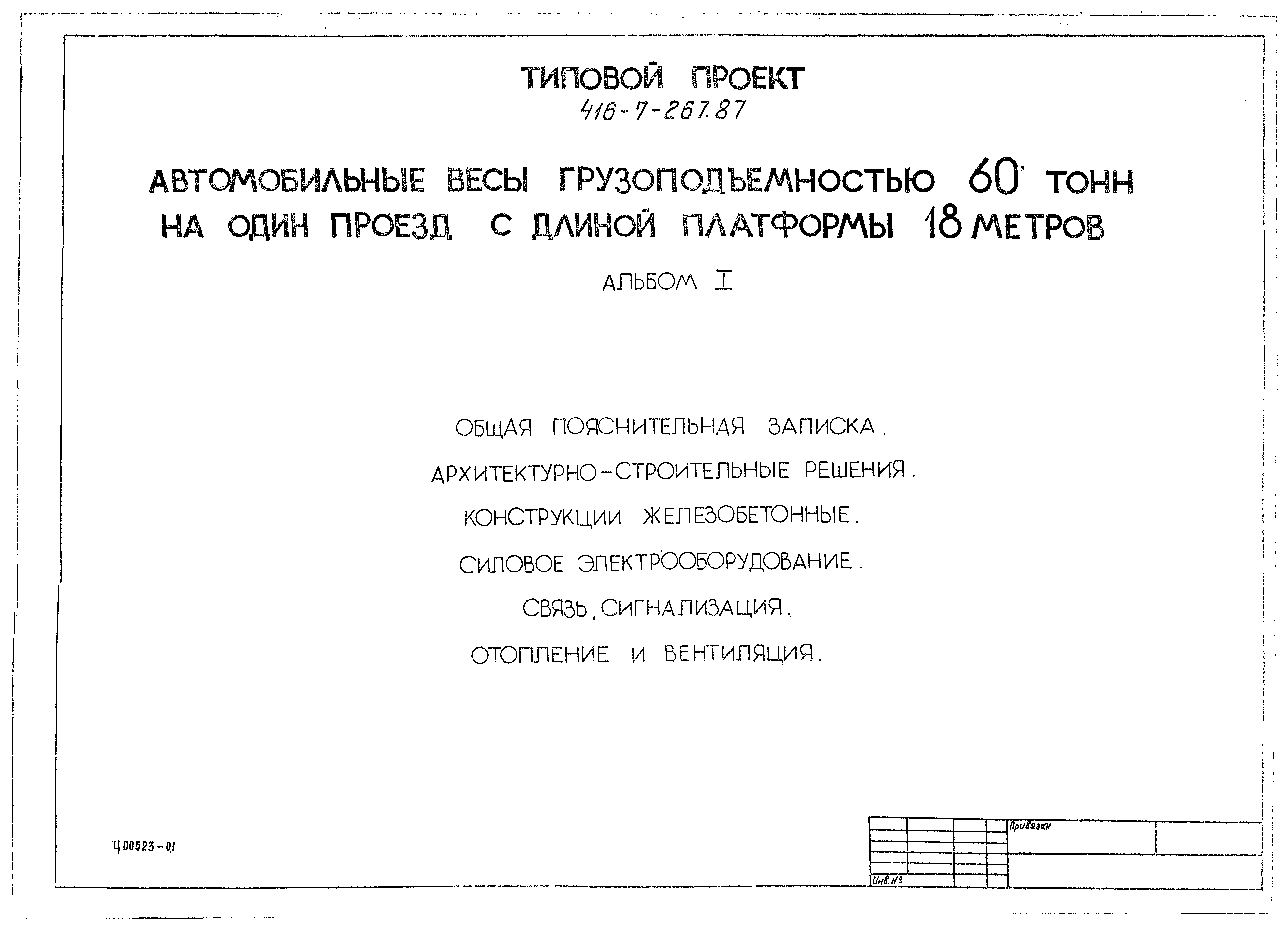 Типовой проект 416-7-267.87