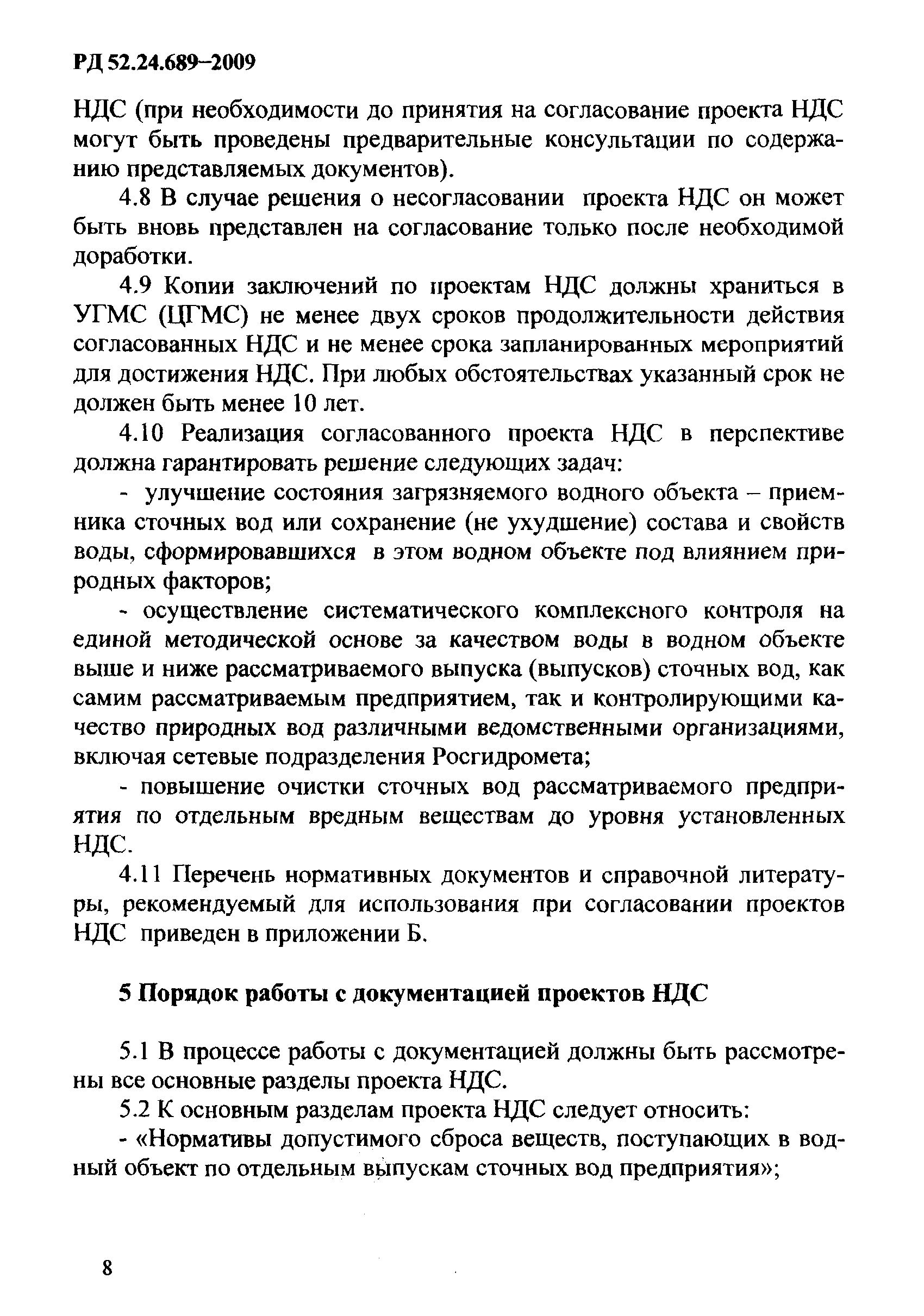 РД 52.24.689-2009