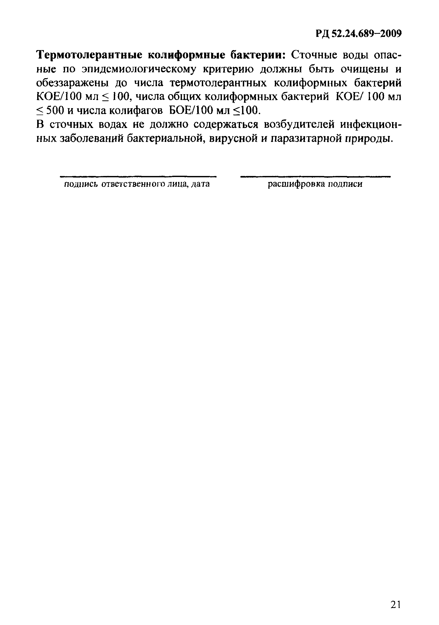 РД 52.24.689-2009