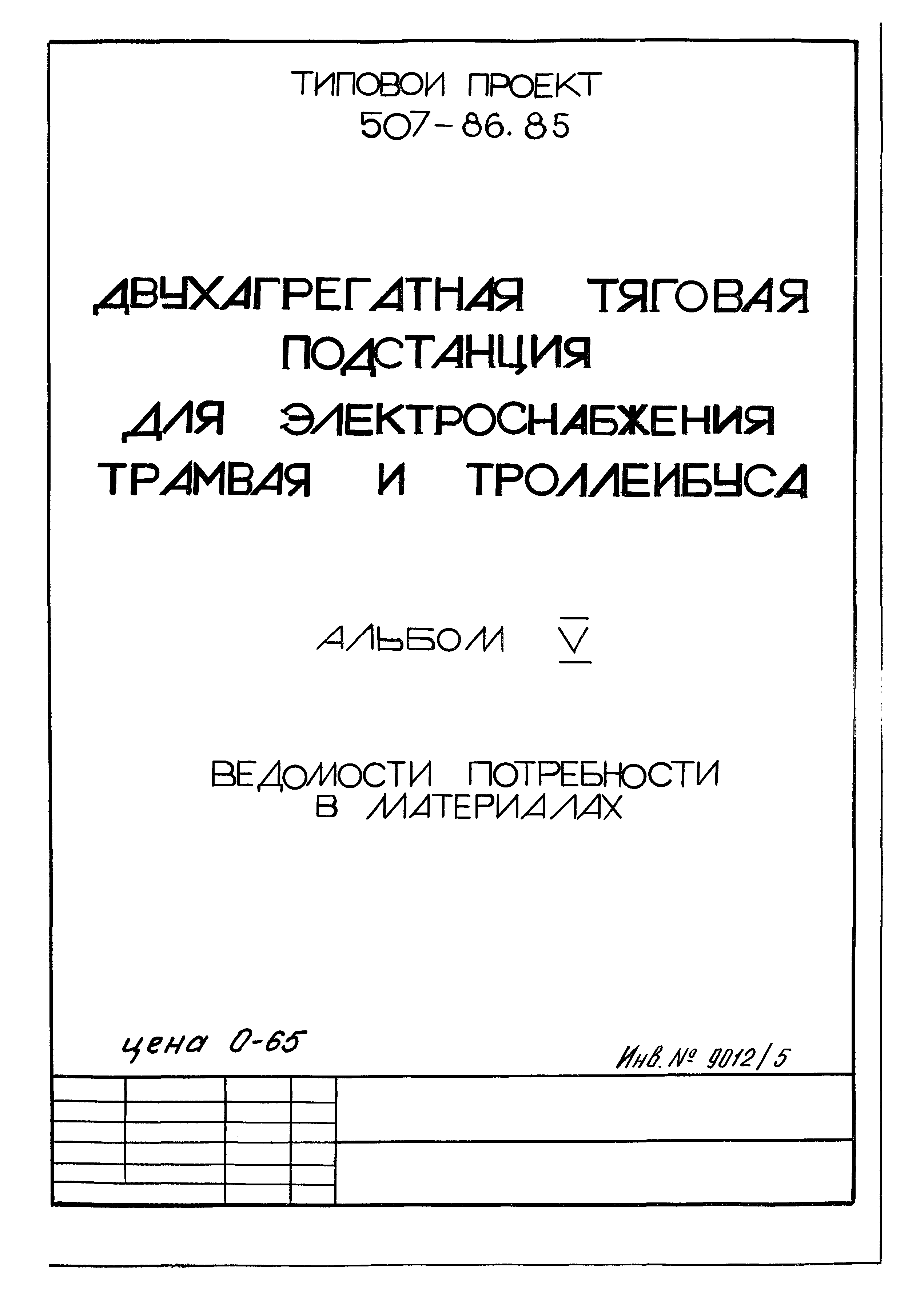 Типовой проект 507-86.85