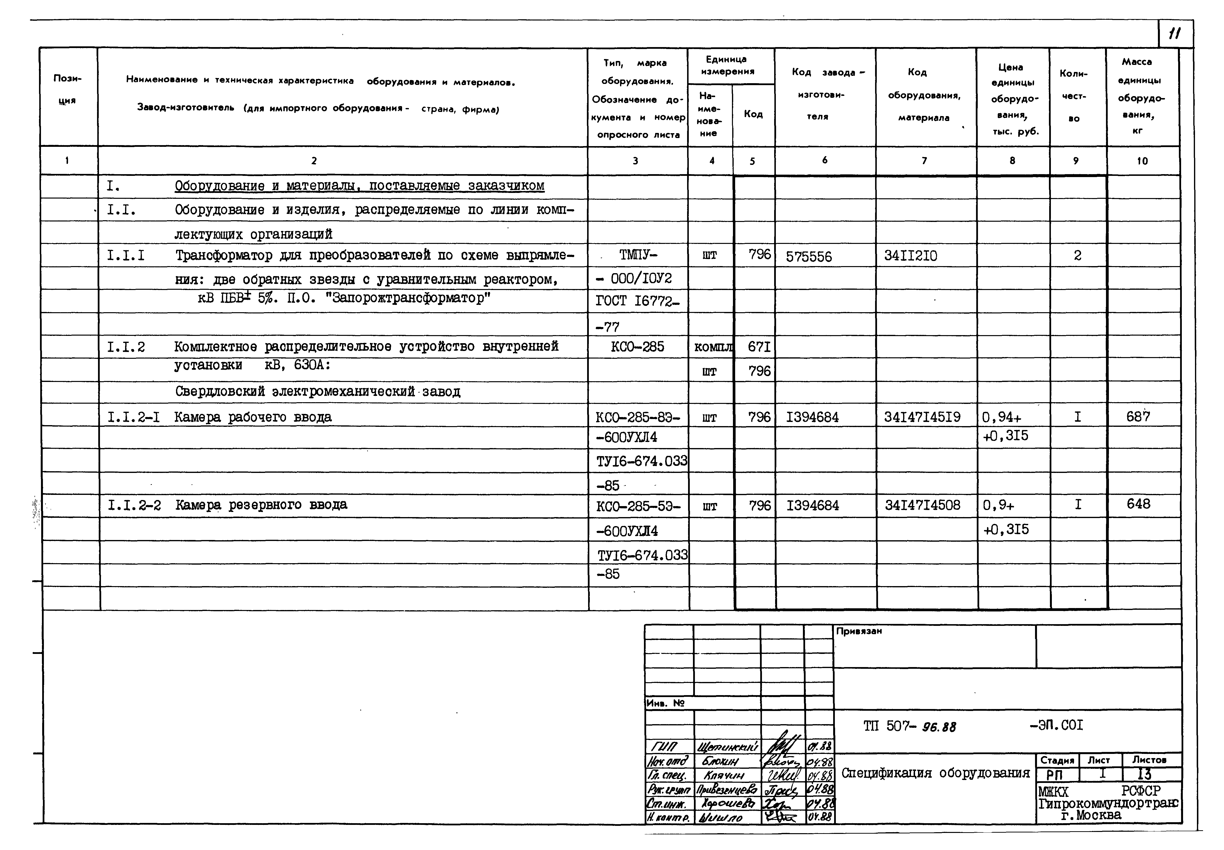 Типовой проект 507-96.88