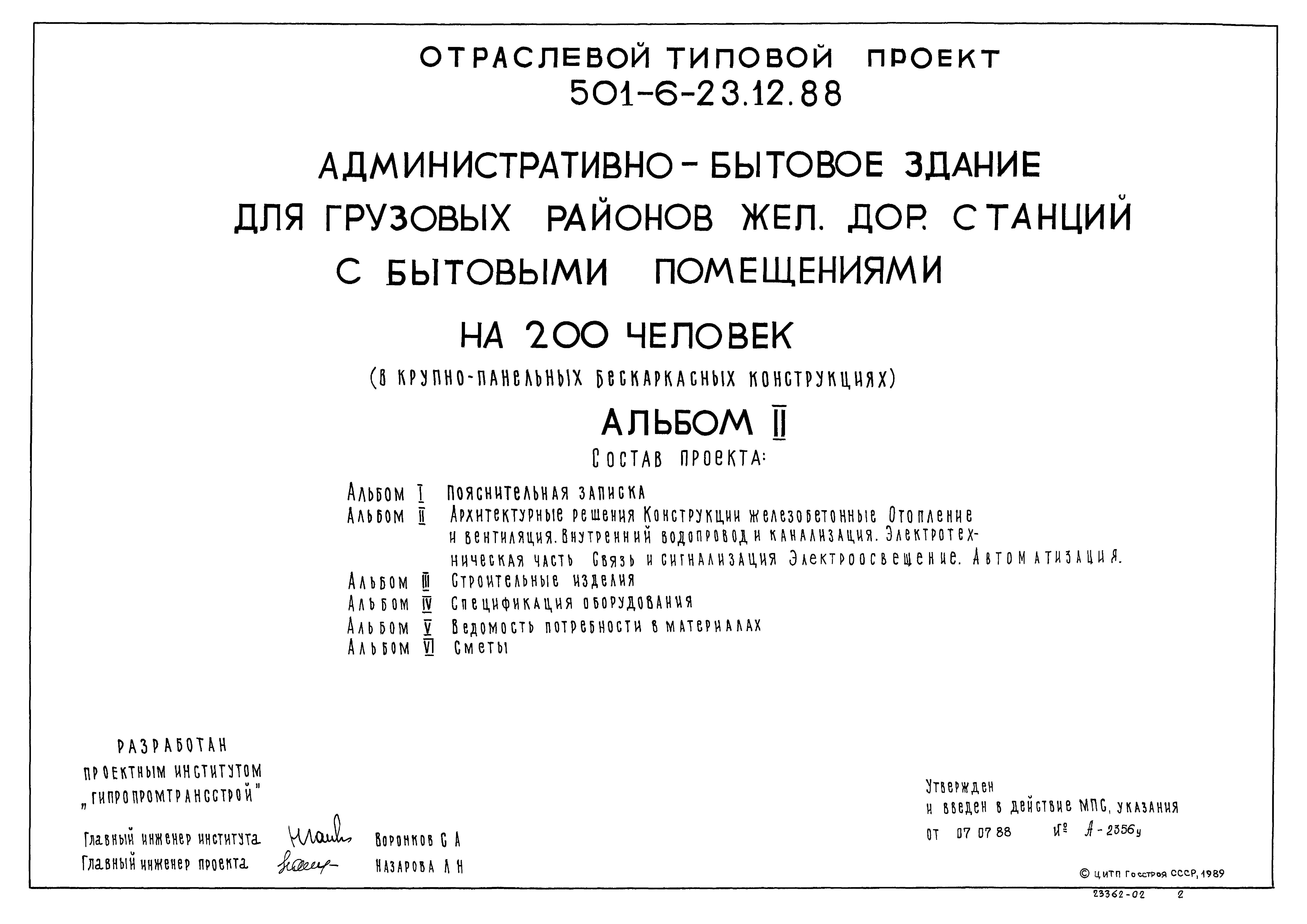 Типовой проект 501-6-23.12.88