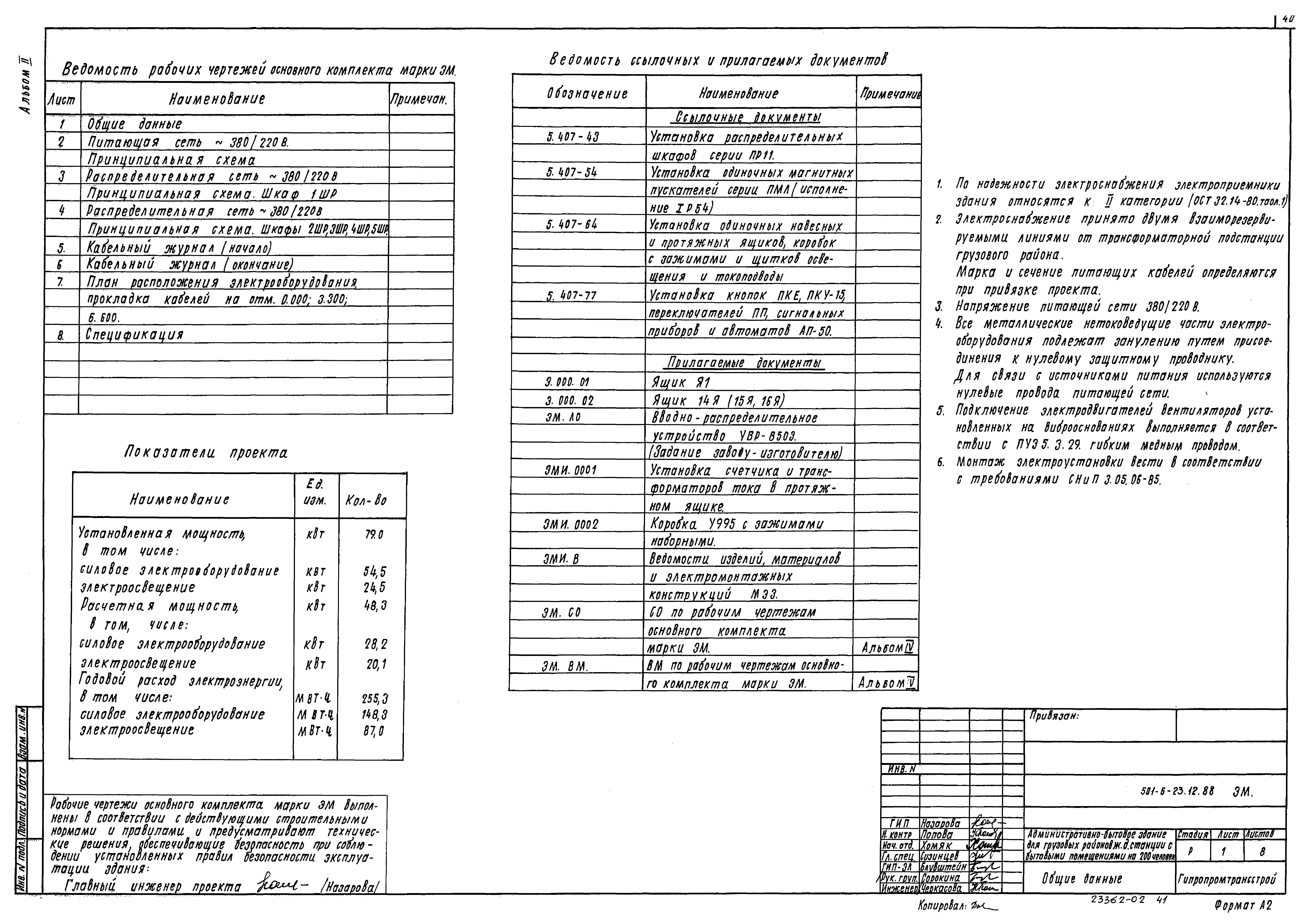 Типовой проект 501-6-23.12.88