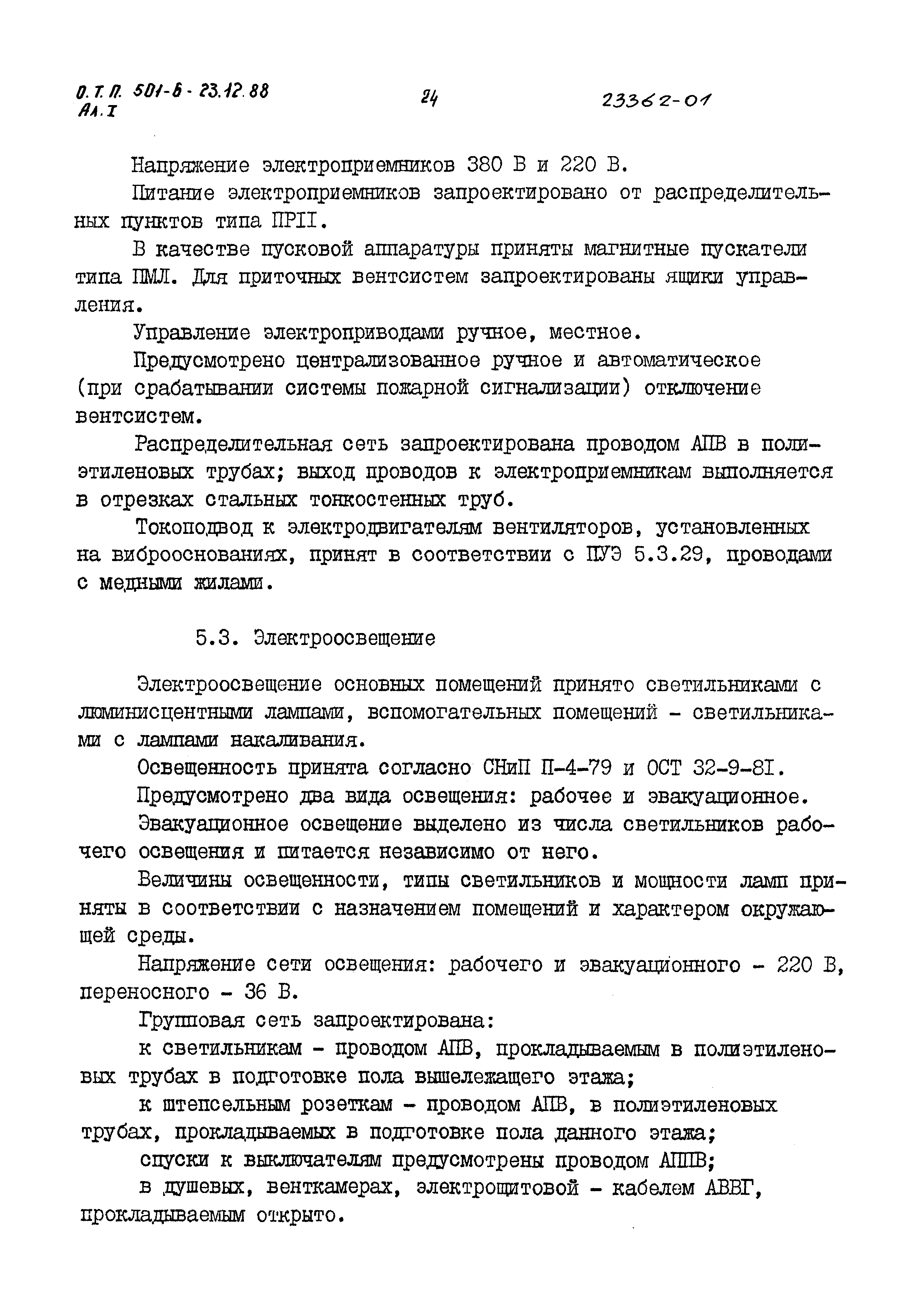 Типовой проект 501-6-23.12.88