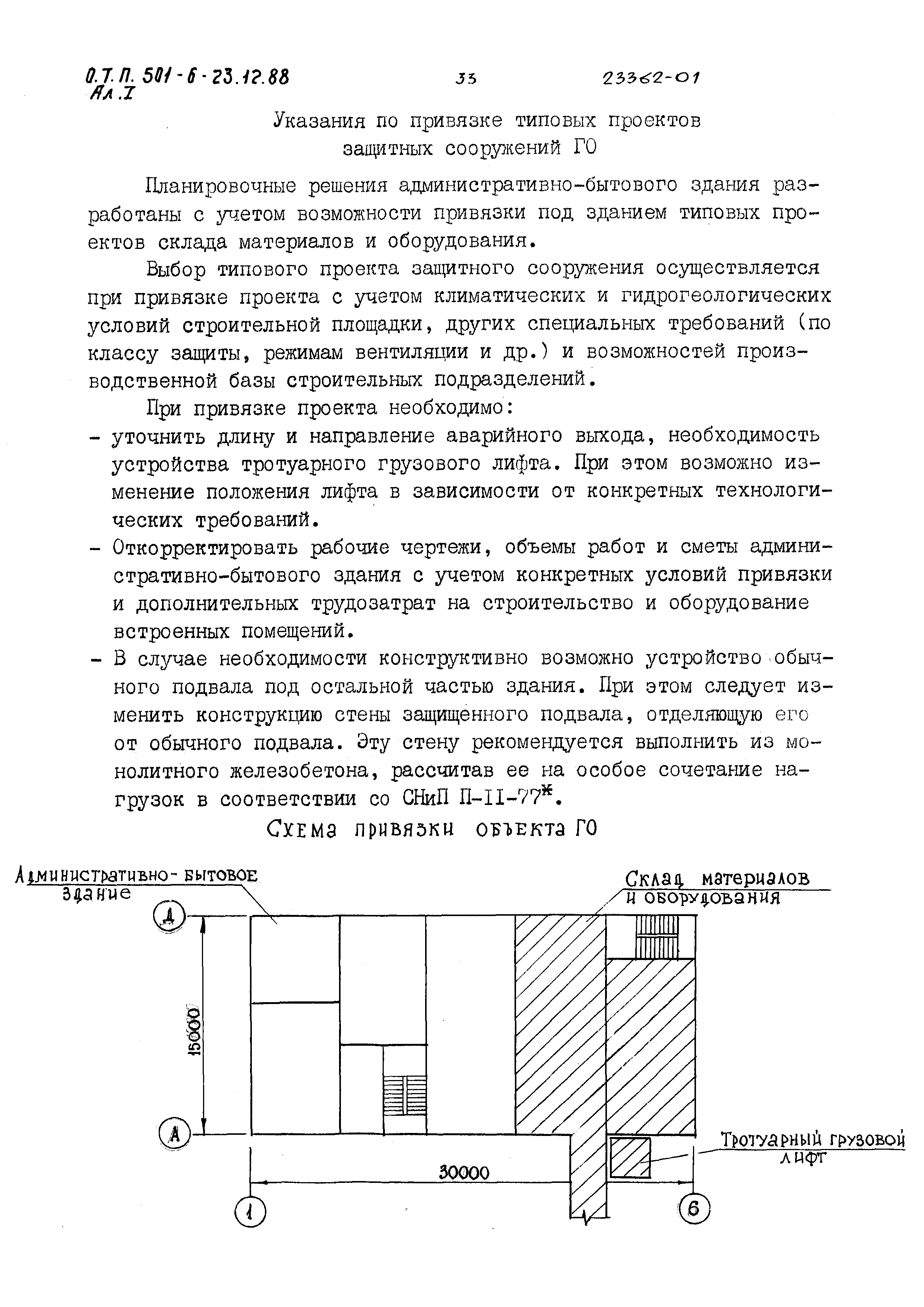 Типовой проект 501-6-23.12.88