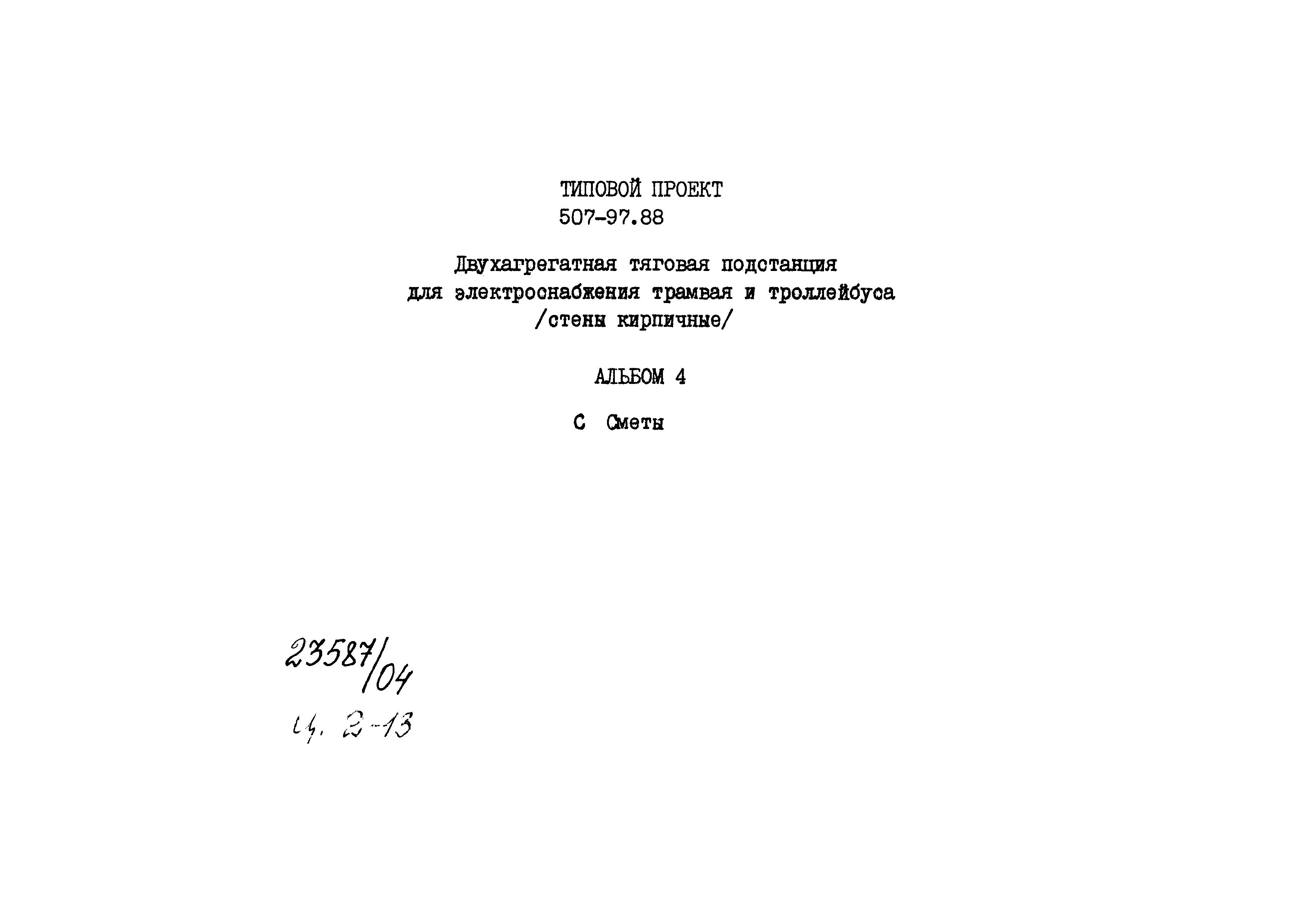 Типовой проект 507-97.88