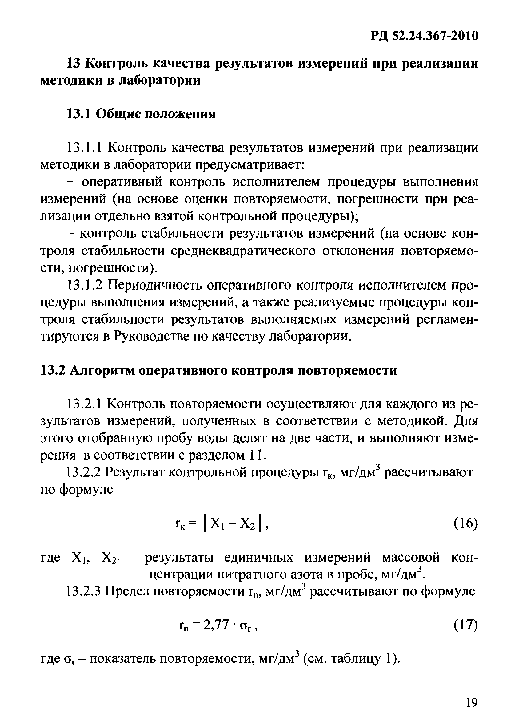 РД 52.24.367-2010