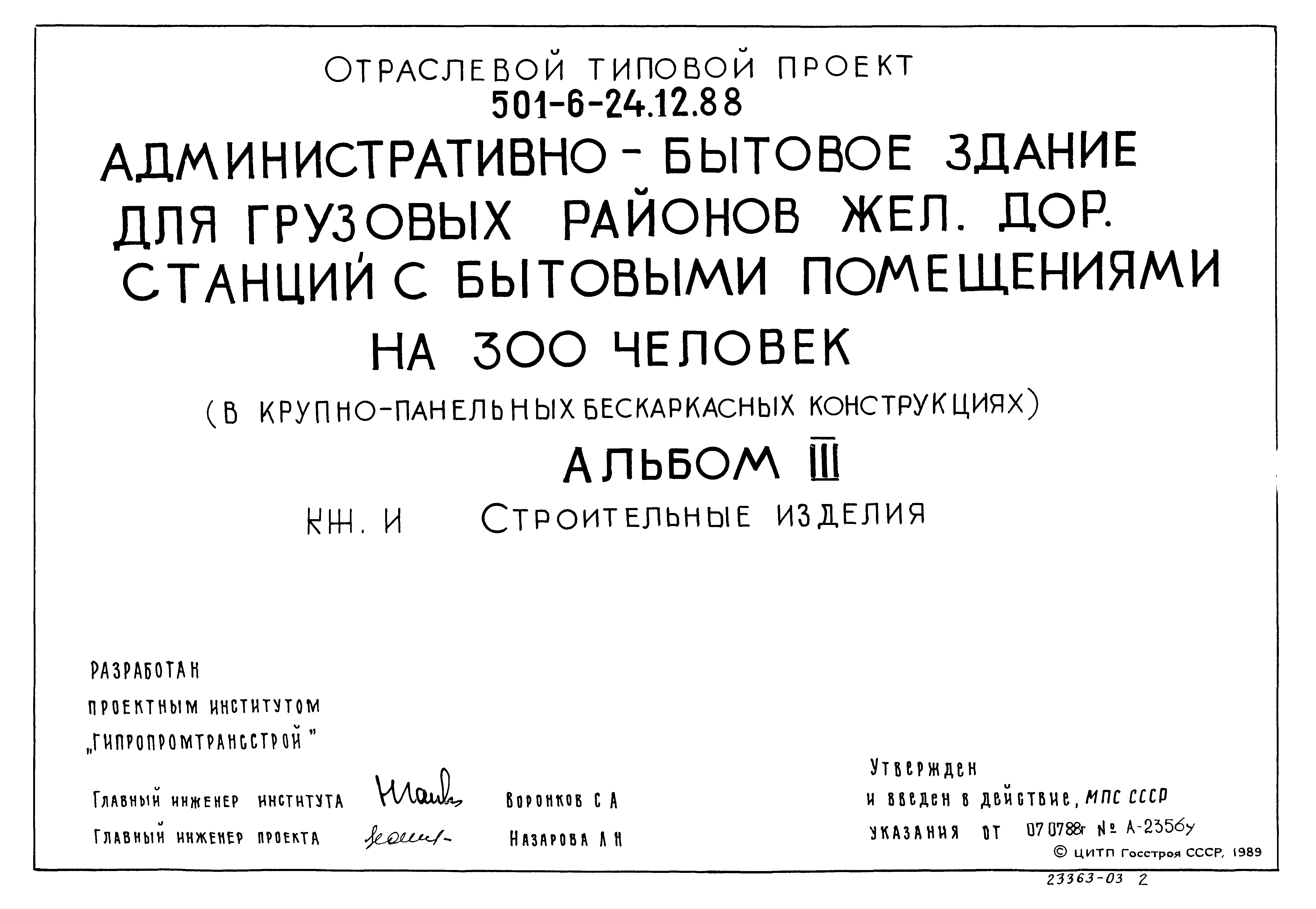 Типовой проект 501-6-24.12.88