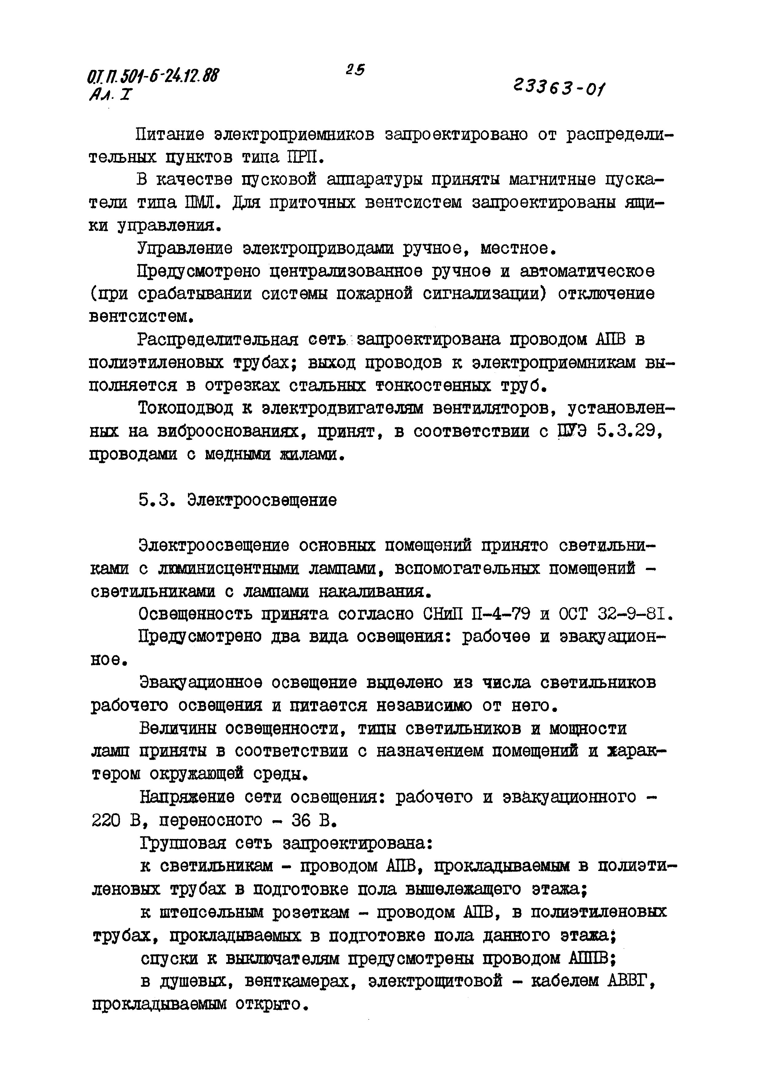 Типовой проект 501-6-24.12.88