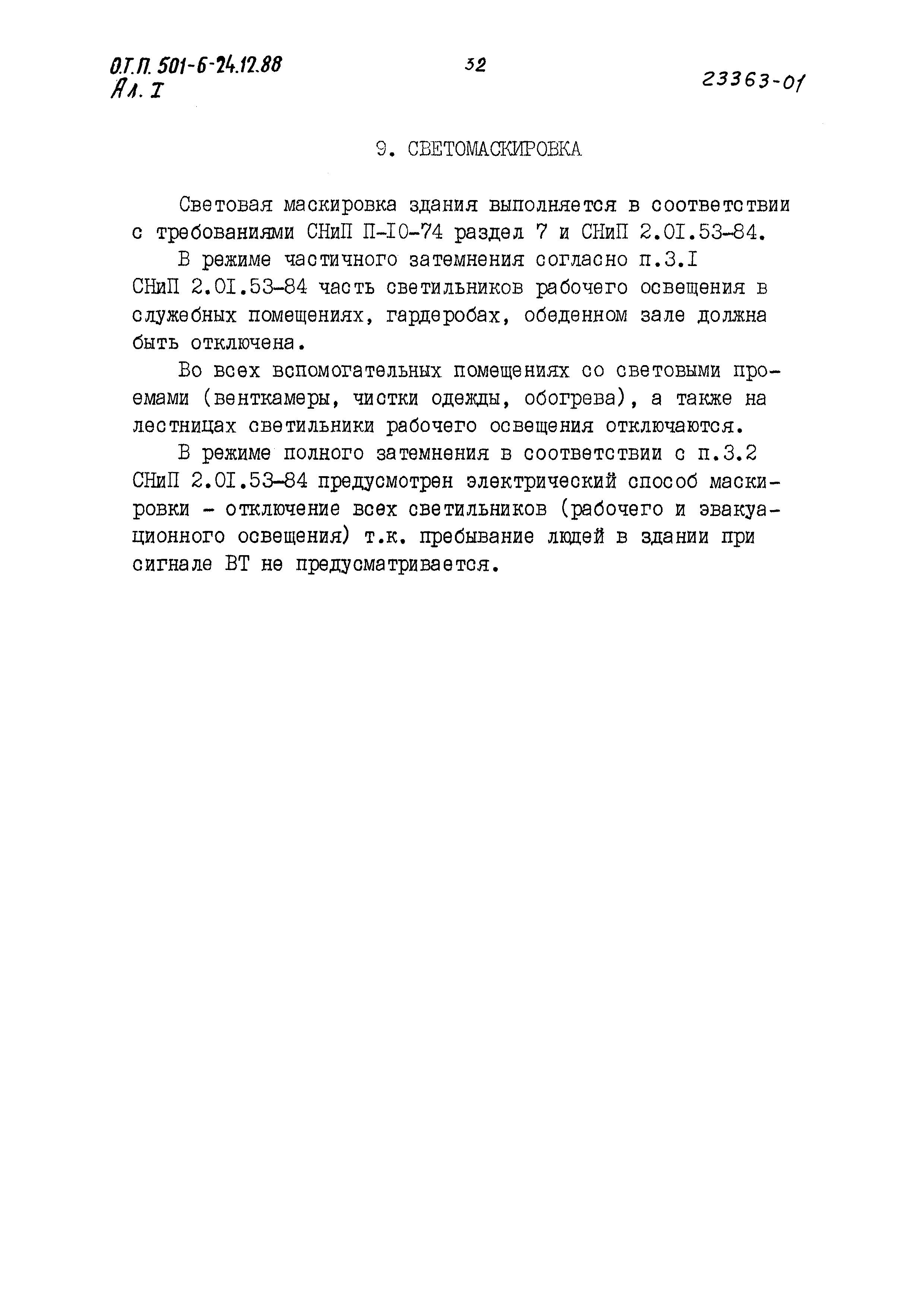 Типовой проект 501-6-24.12.88