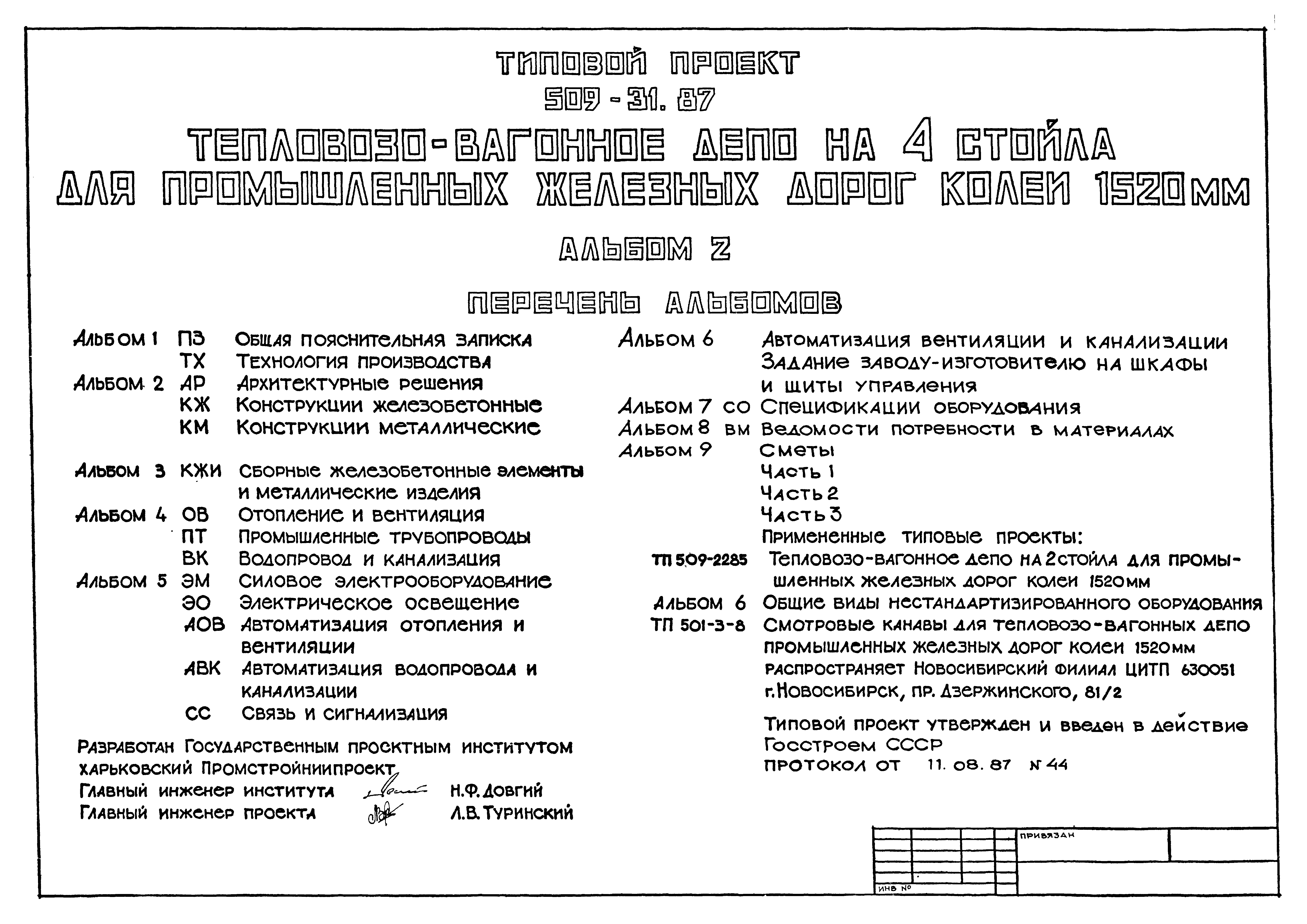 Типовой проект 509-31.87
