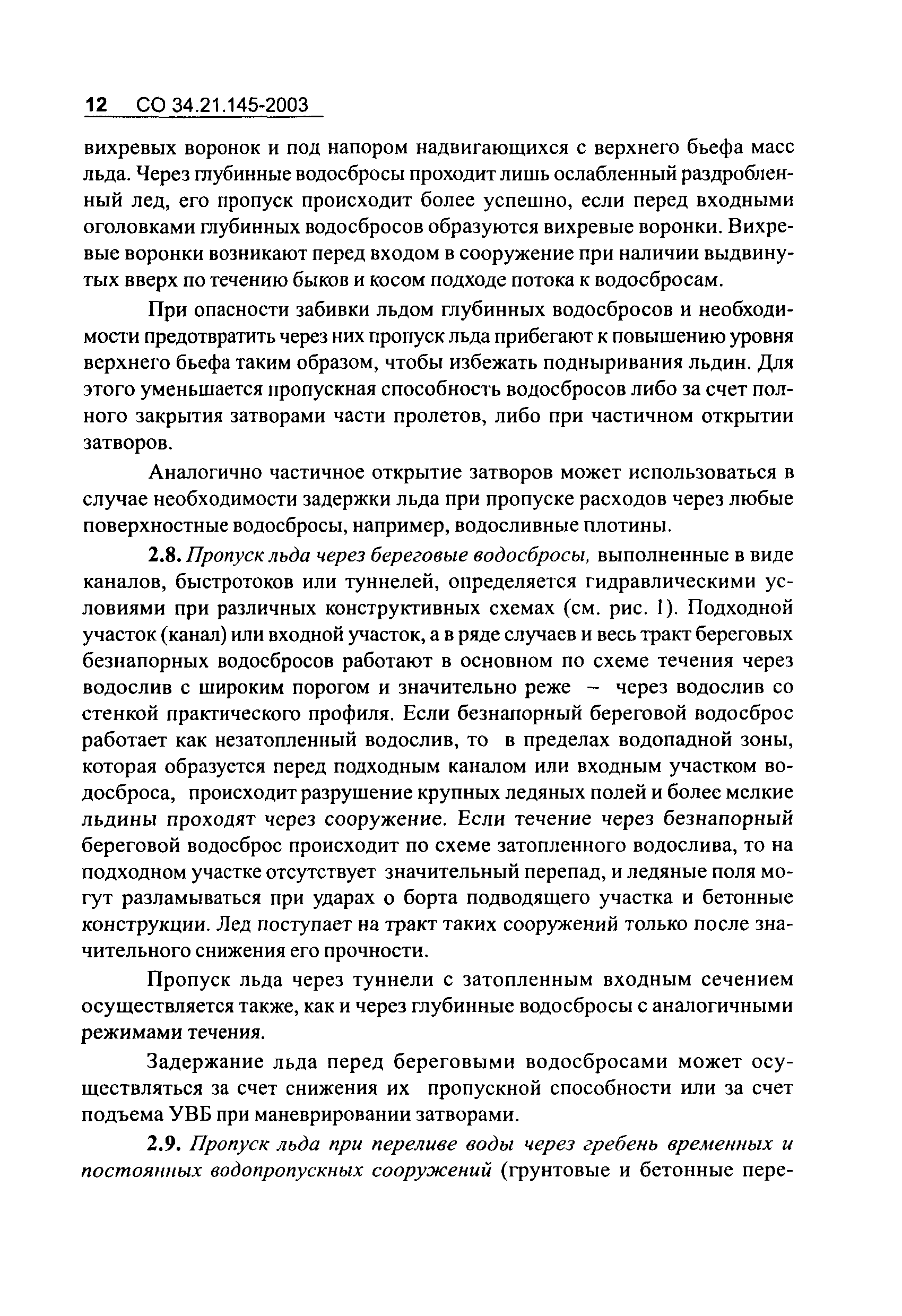 СО 34.21.145-2003