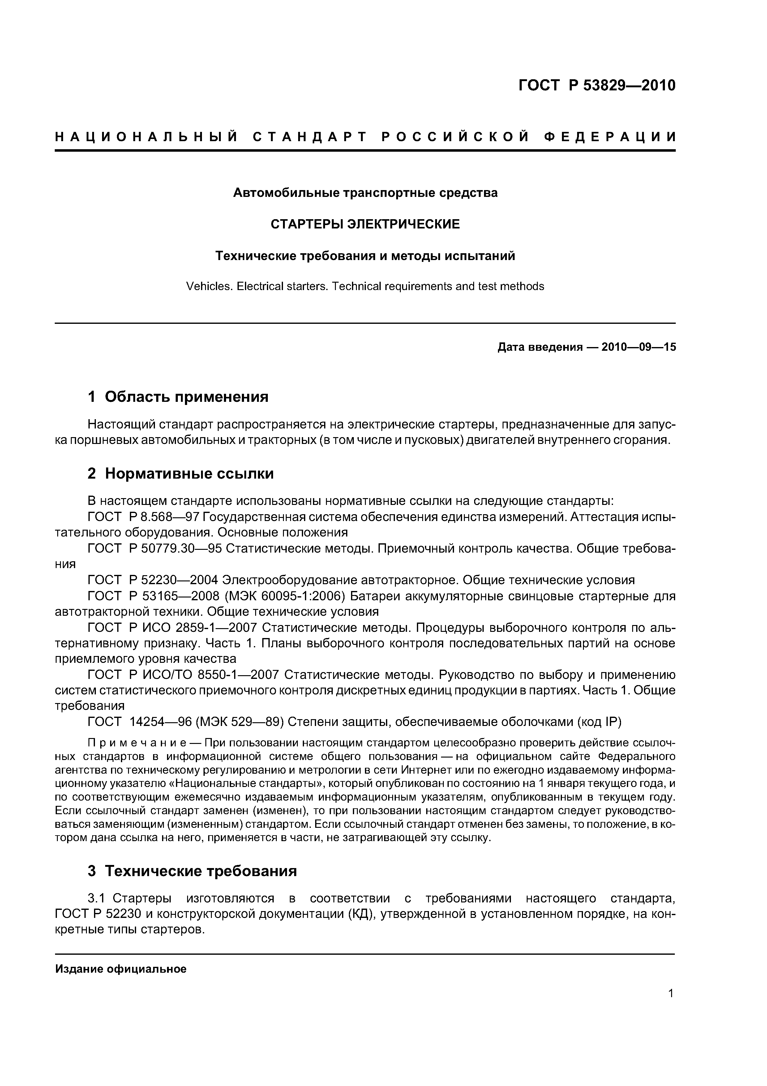 ГОСТ Р 53829-2010