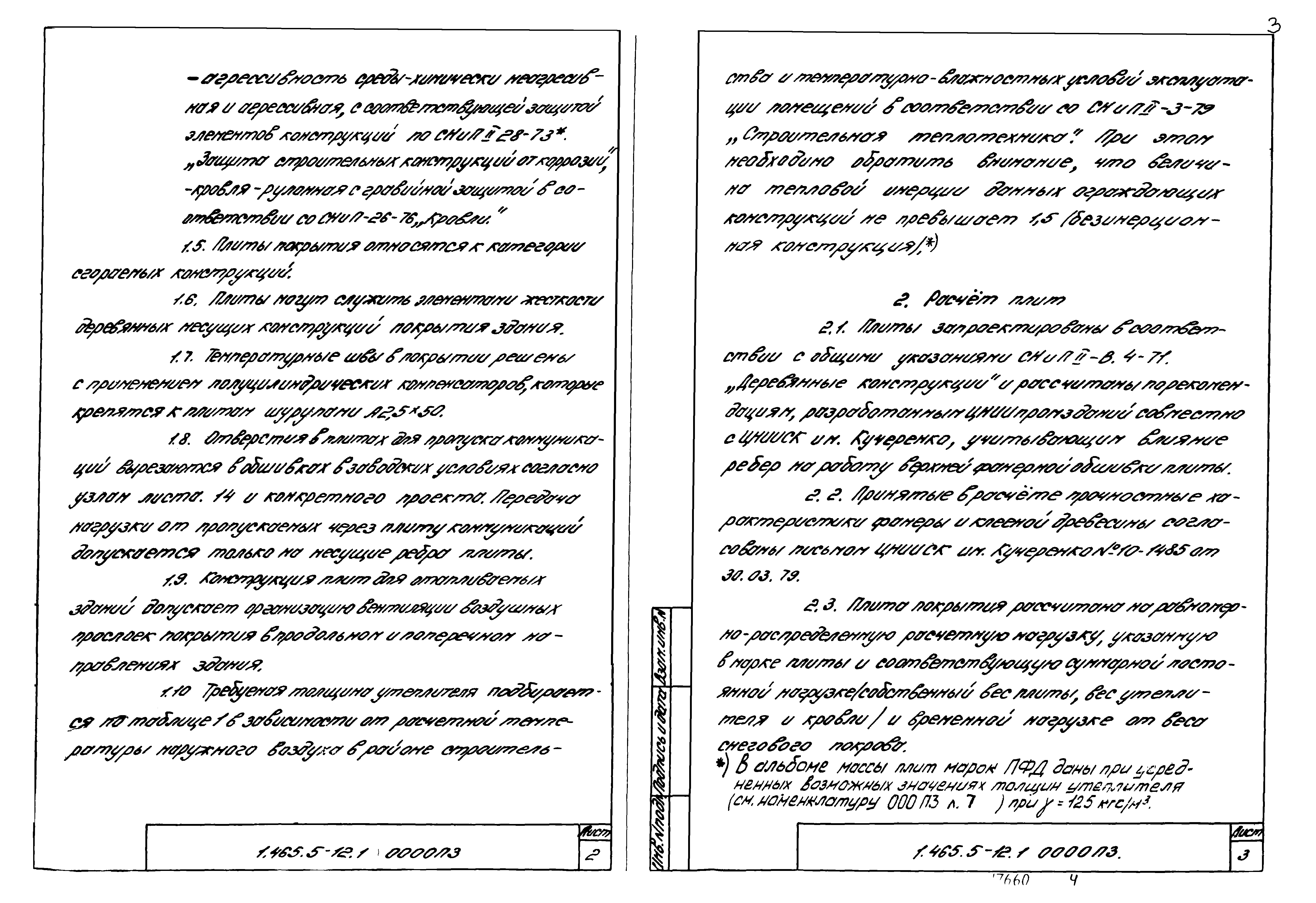 Серия 1.465.5-12