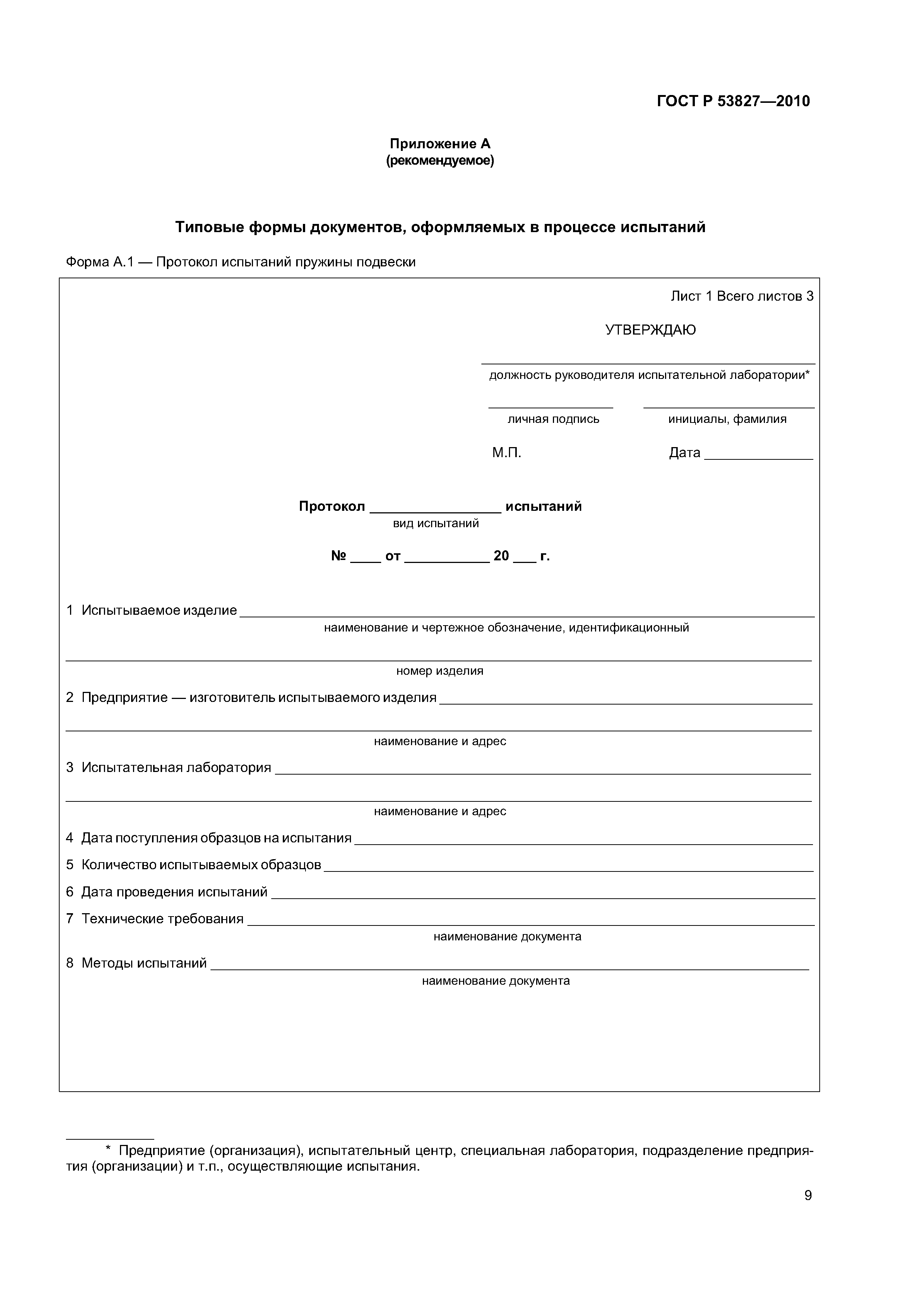 ГОСТ Р 53827-2010