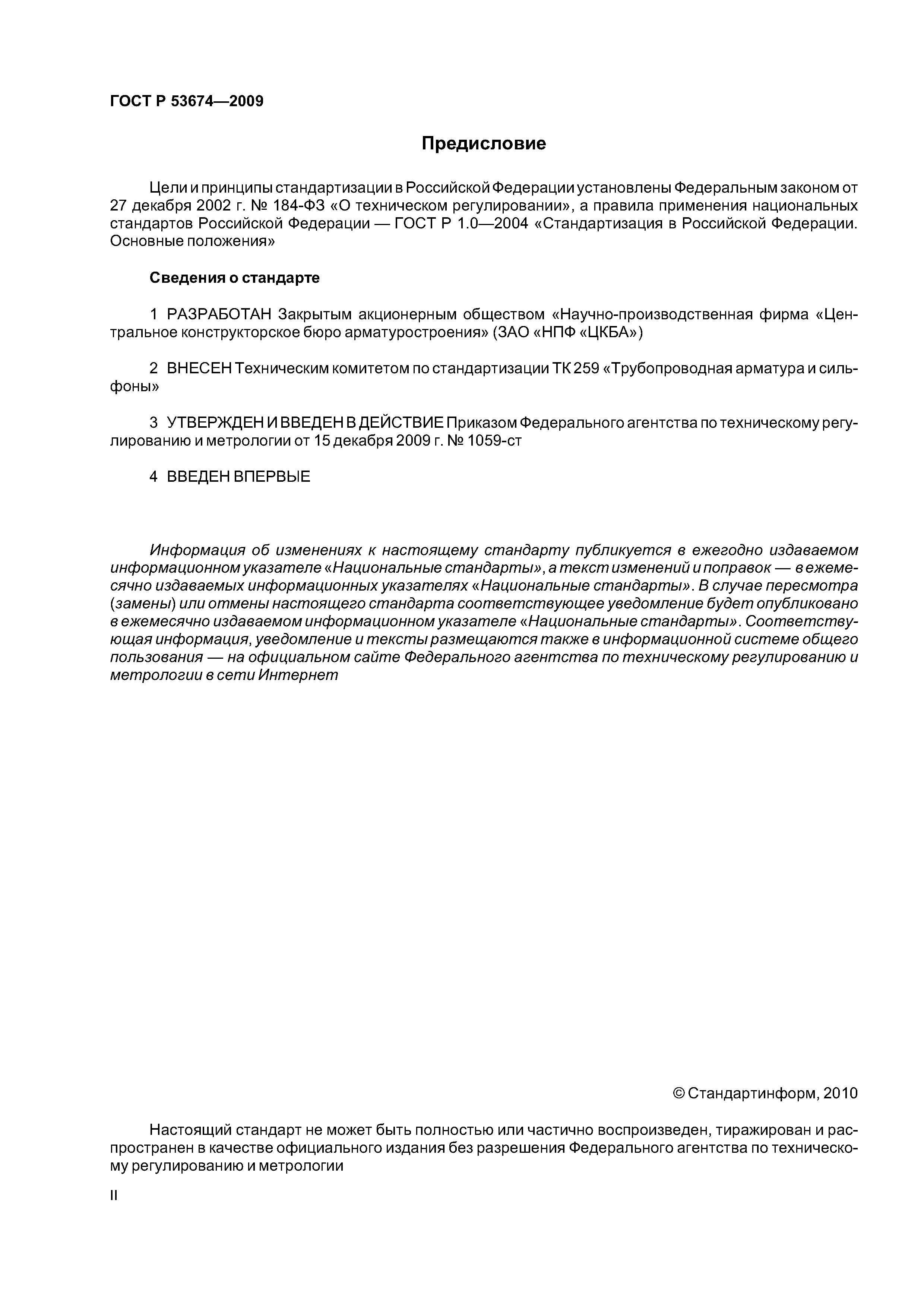 ГОСТ Р 53674-2009