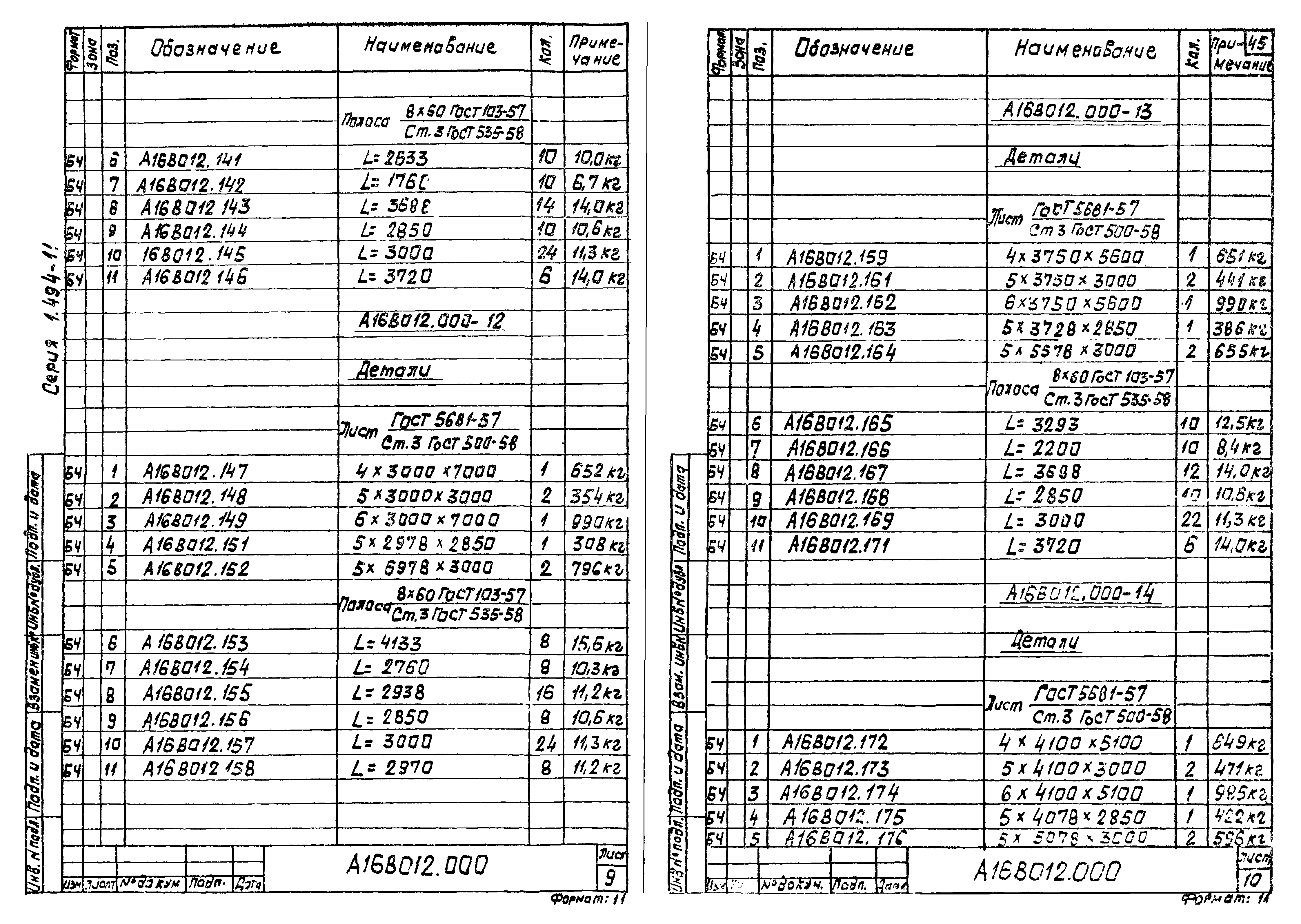 Серия 1.494-11