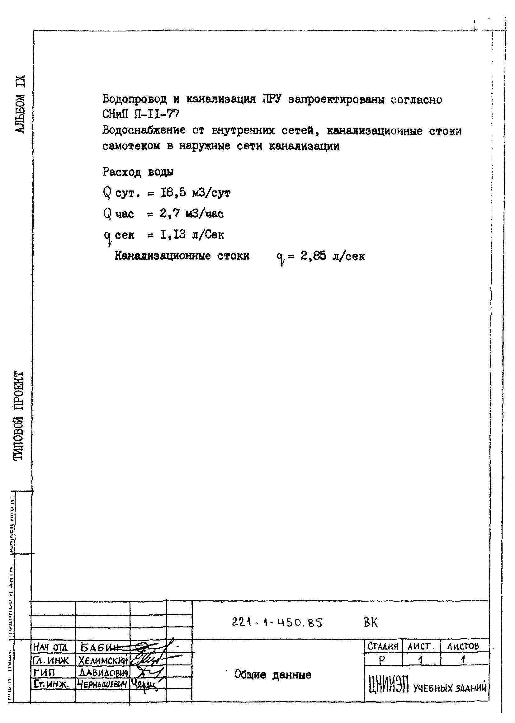 Типовой проект 221-1-450.85