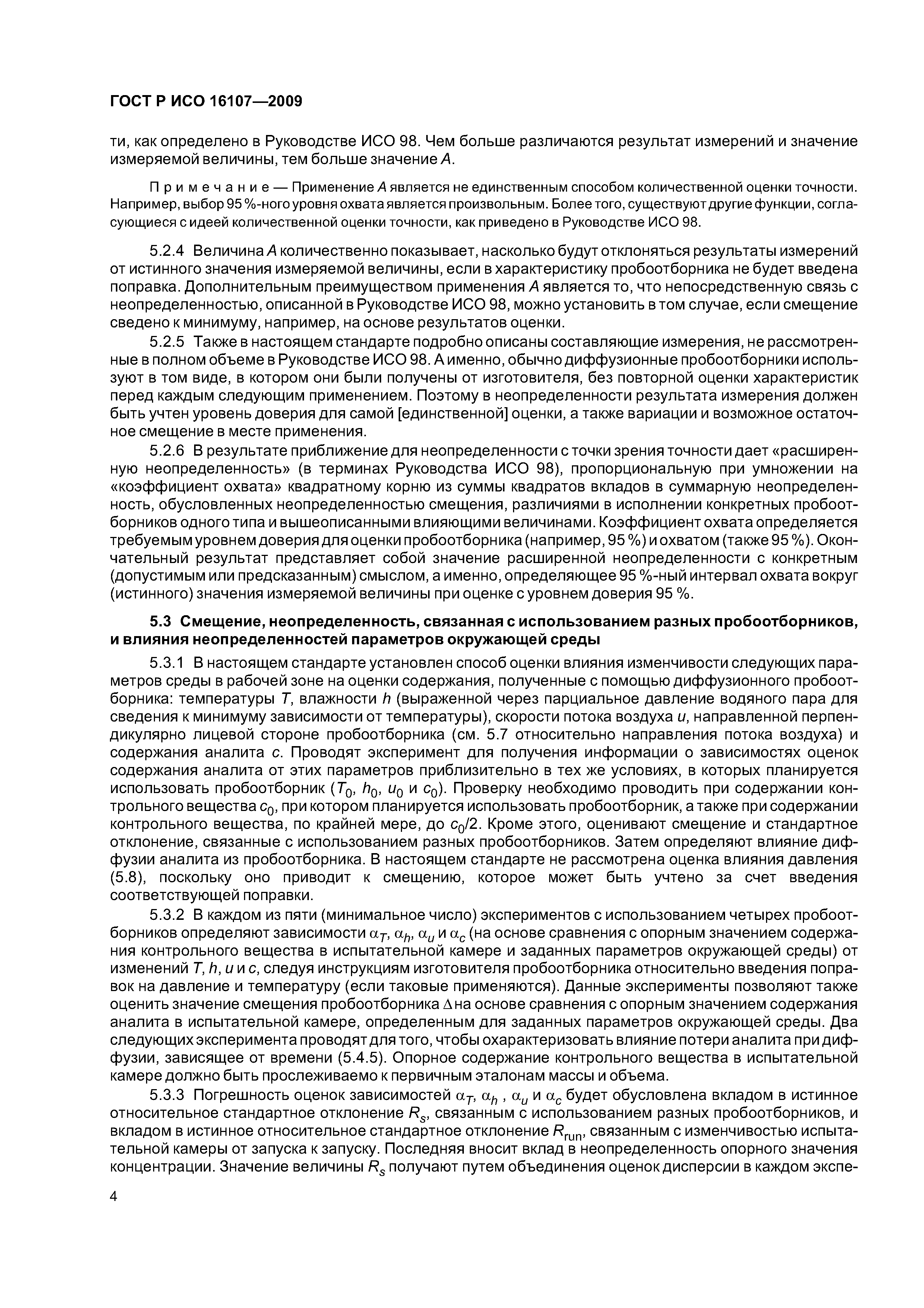 ГОСТ Р ИСО 16107-2009