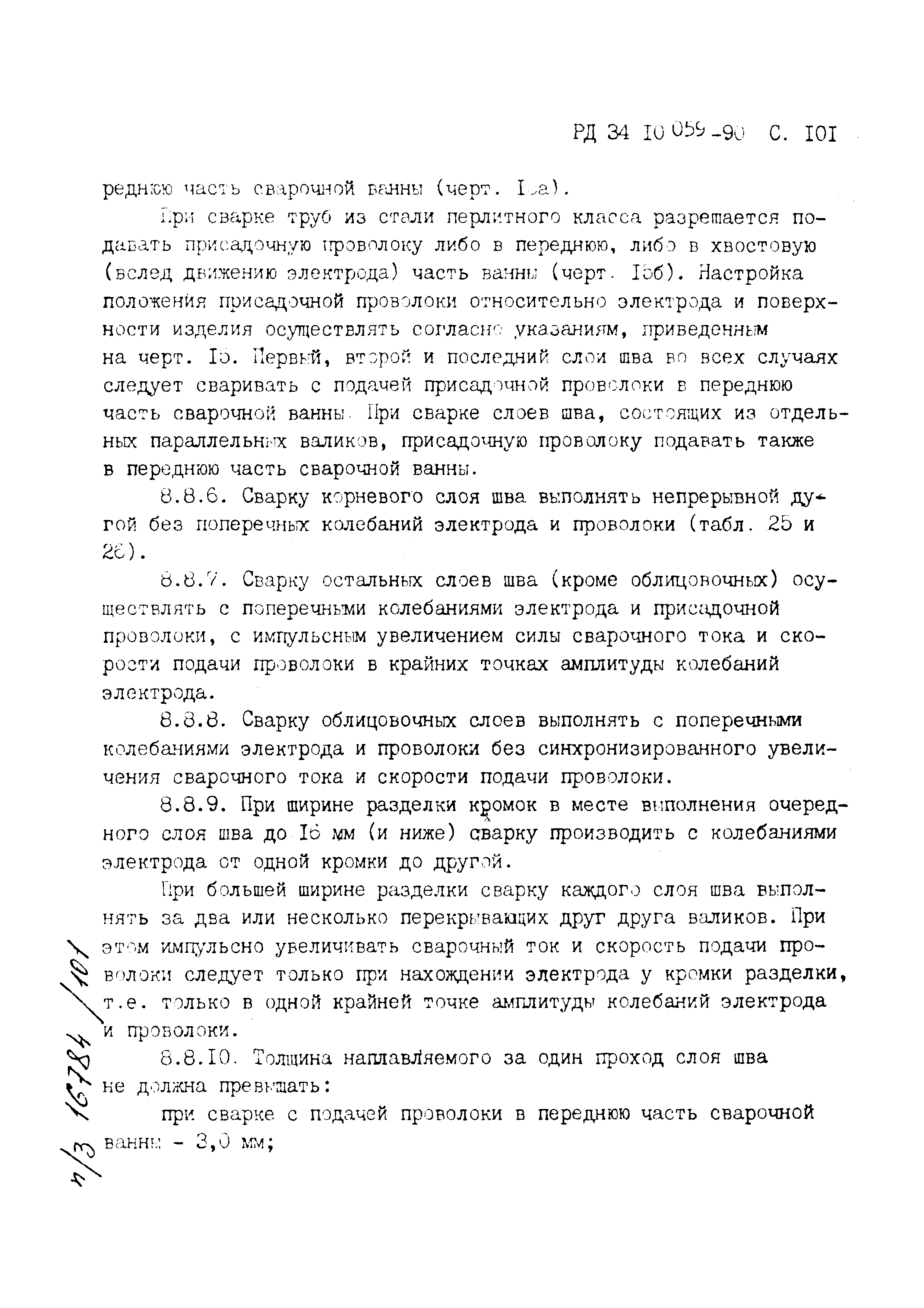 РД 34.10.059-90