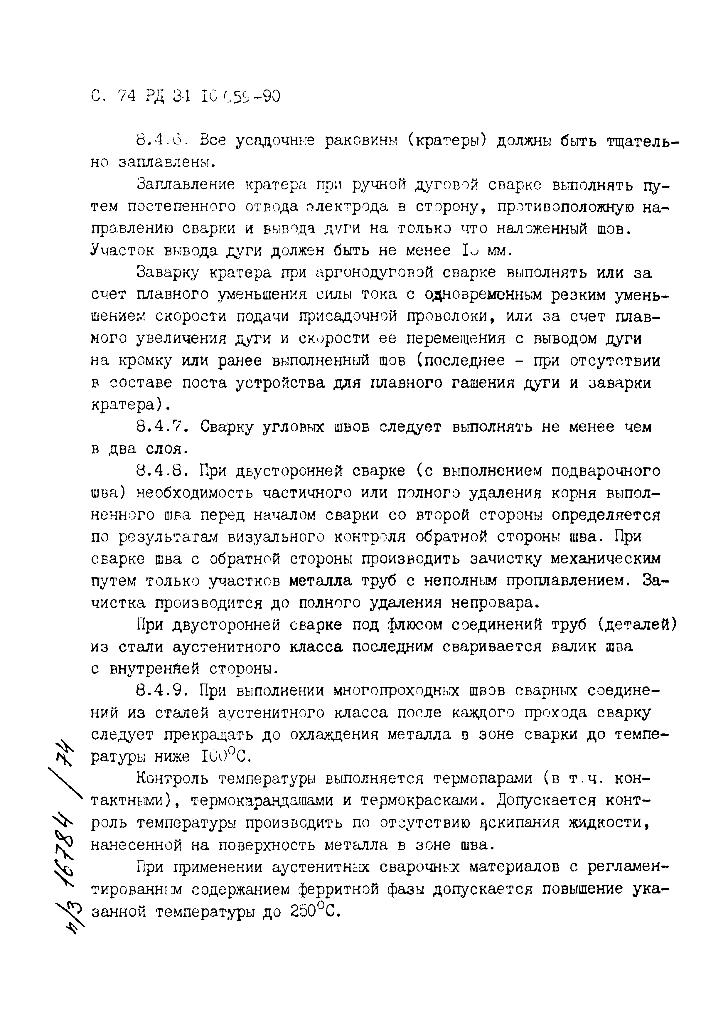 РД 34.10.059-90