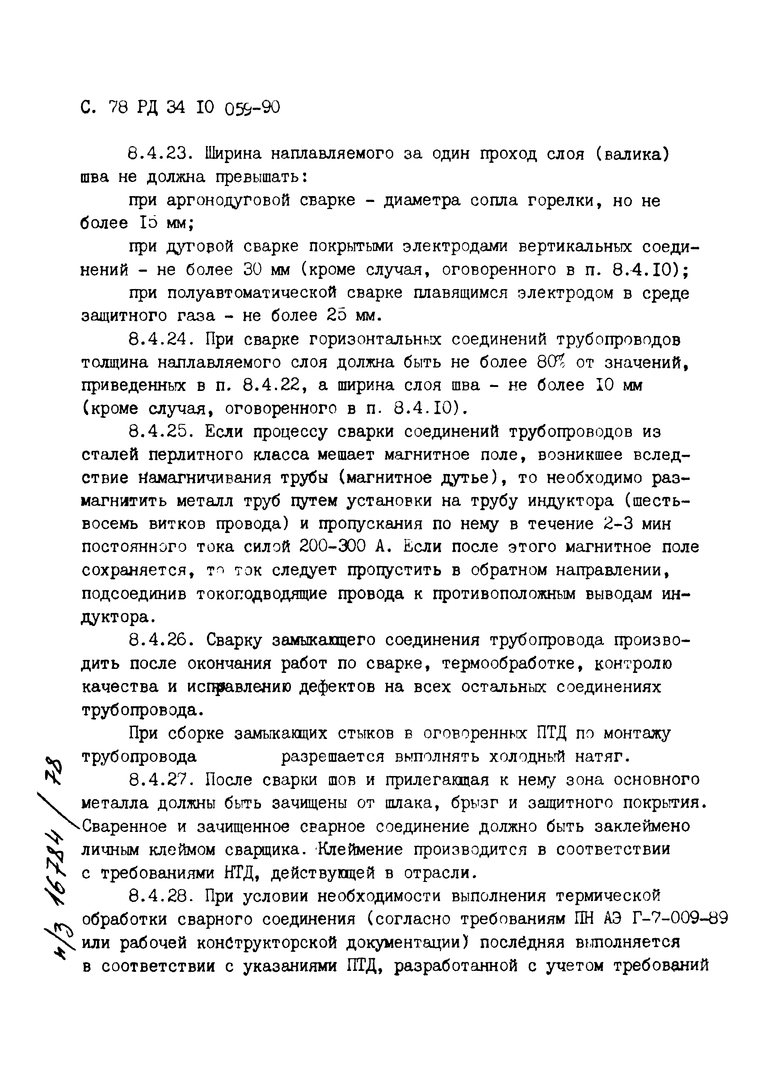 РД 34.10.059-90