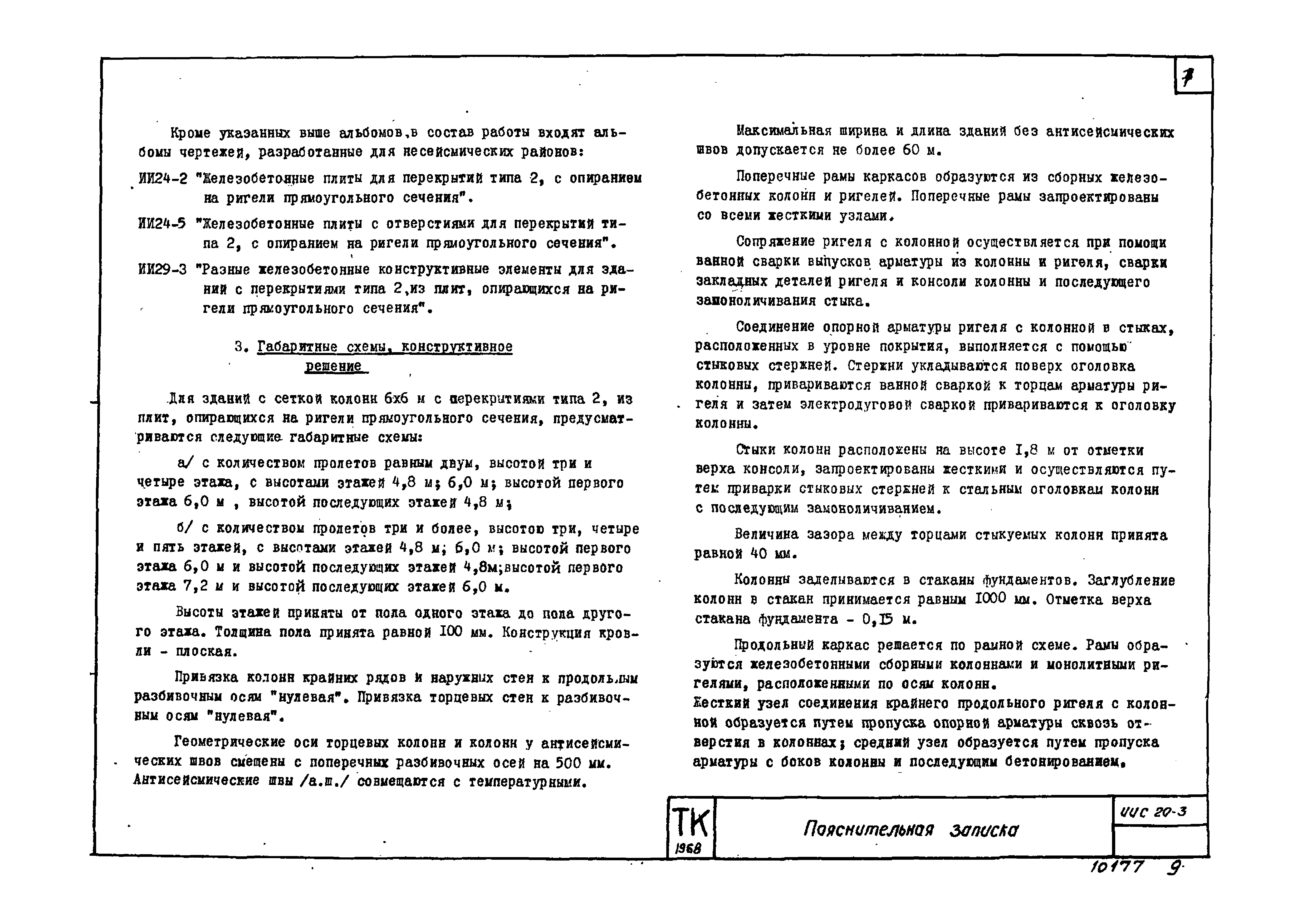Серия ИИС20-3