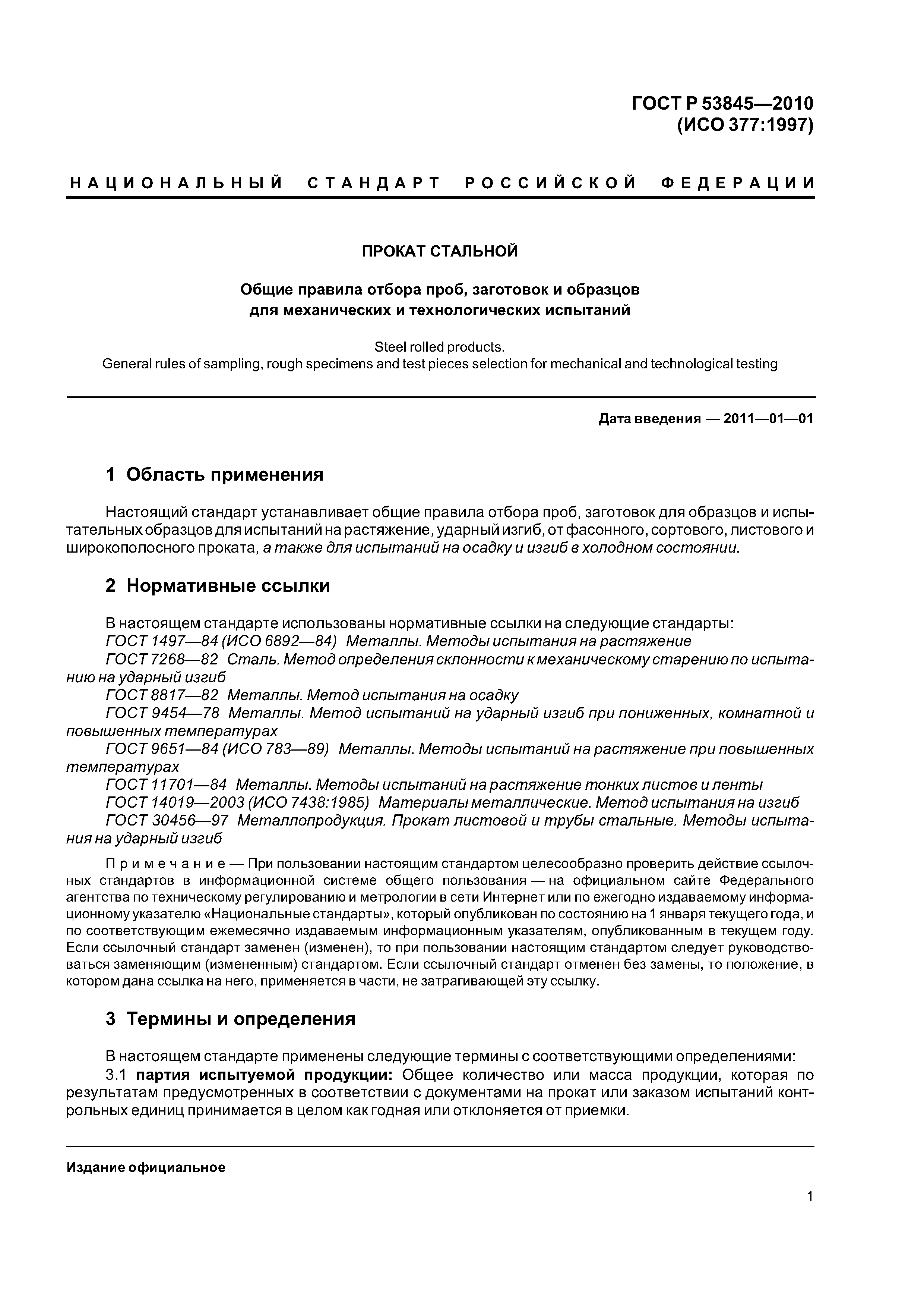 ГОСТ Р 53845-2010