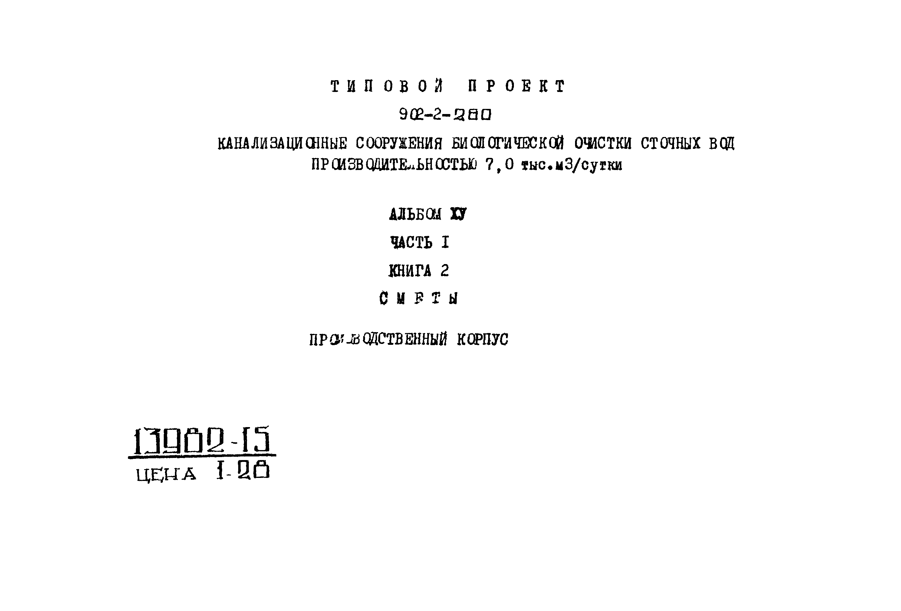 Типовой проект 902-2-260