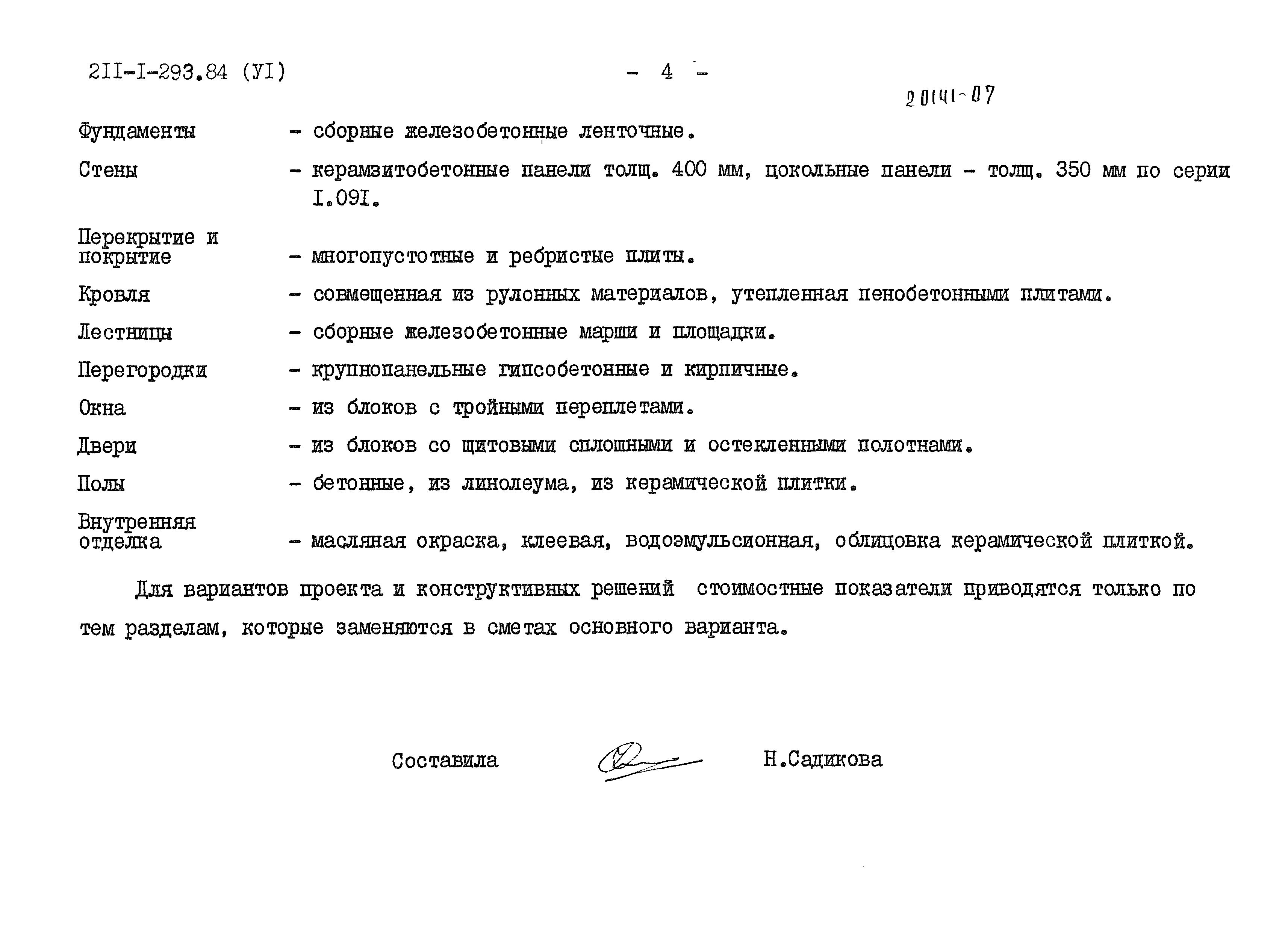 Типовой проект 211-1-293.84