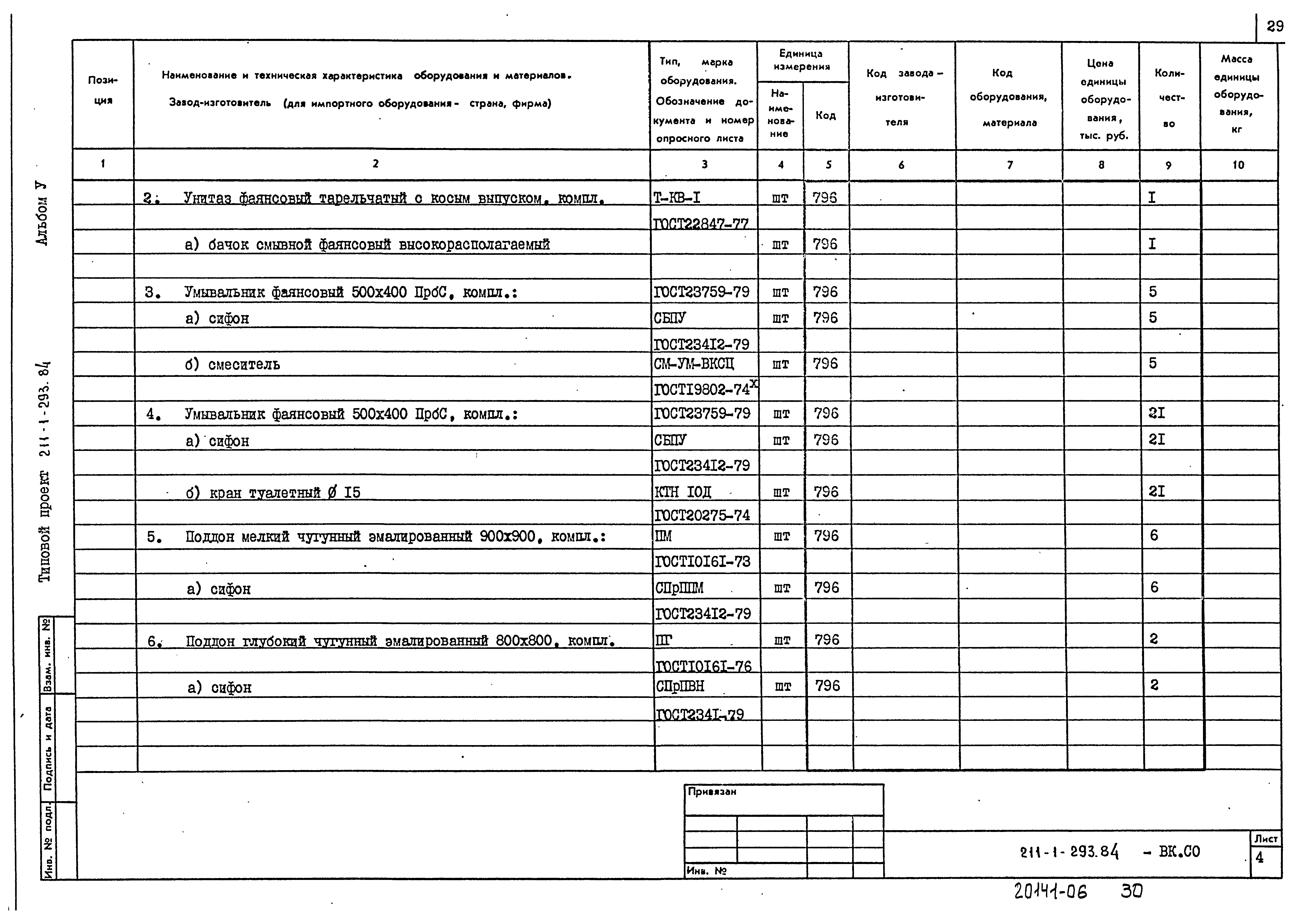 Типовой проект 211-1-293.84