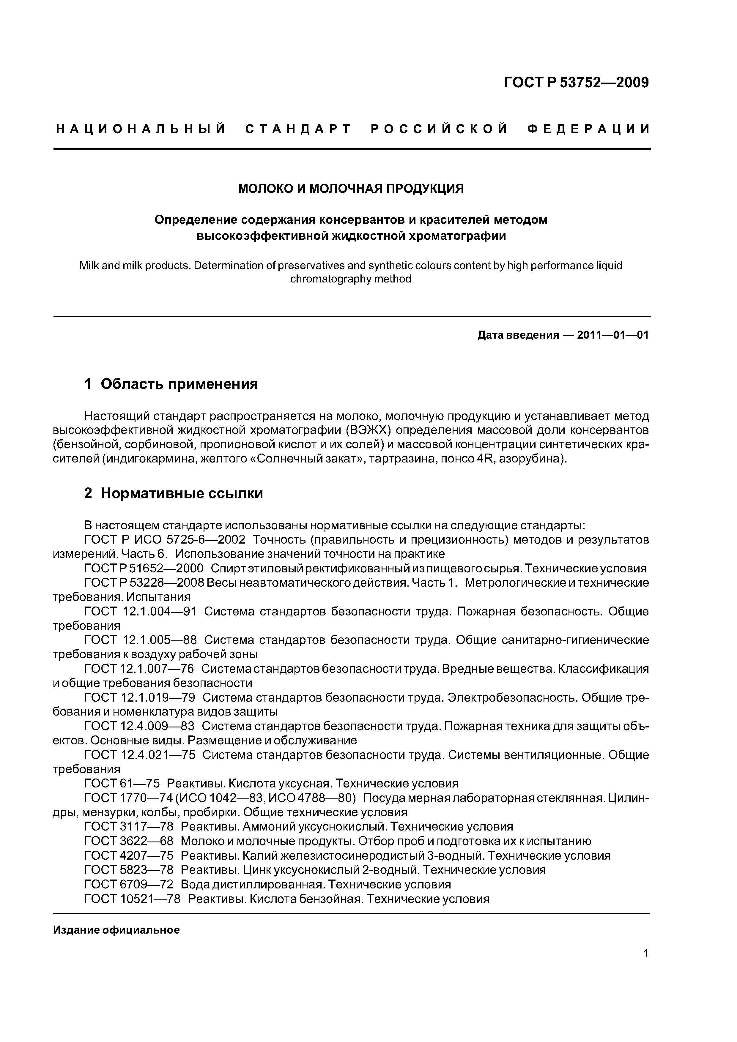 ГОСТ Р 53752-2009