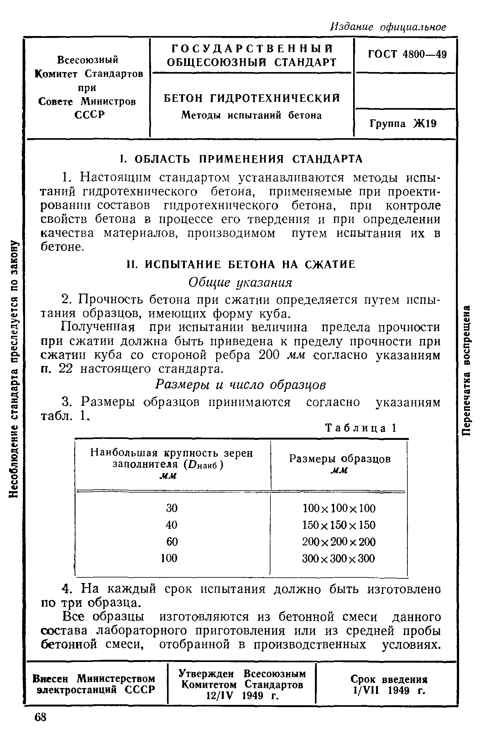 ГОСТ 4800-49