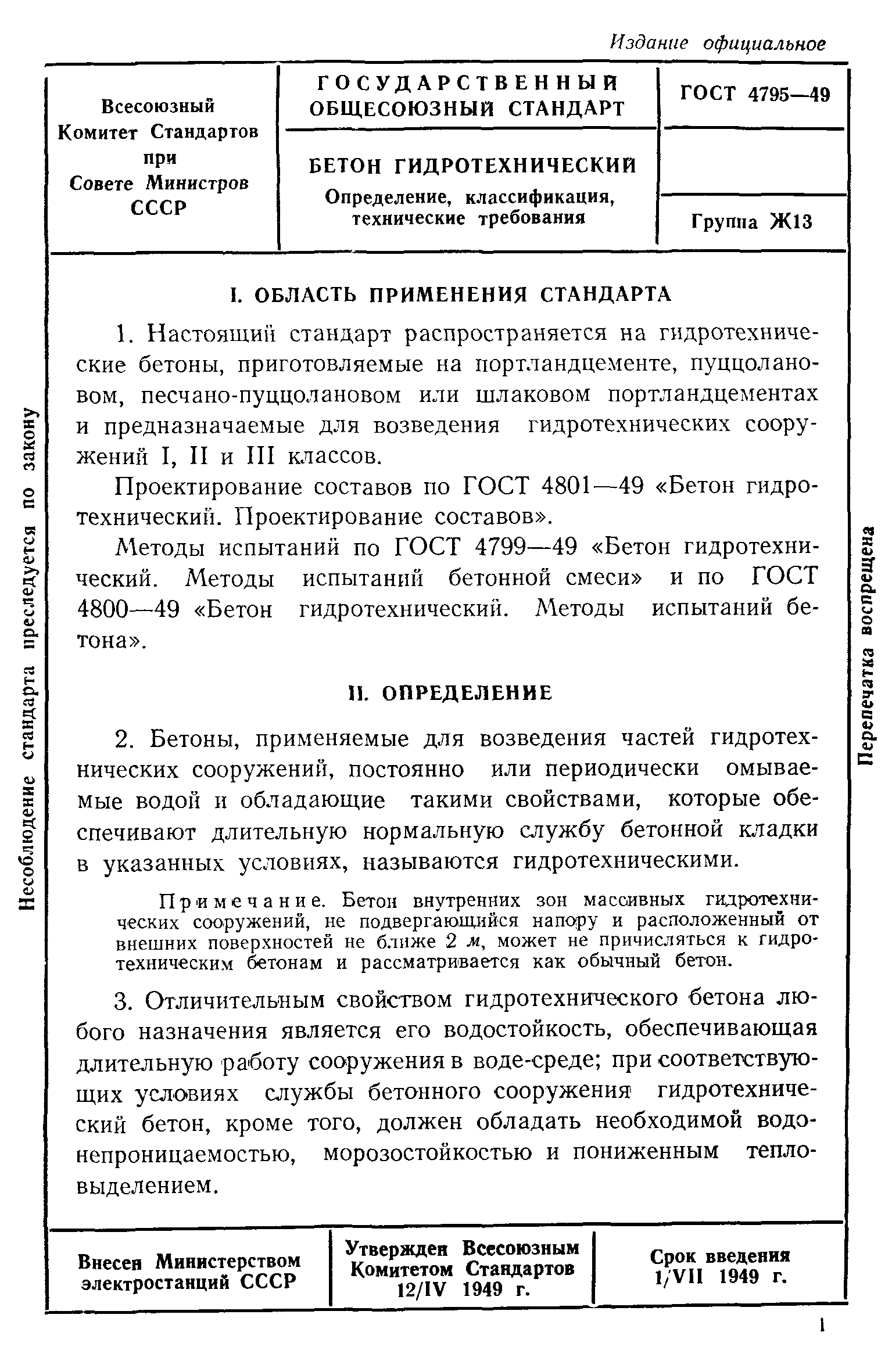 ГОСТ 4795-49