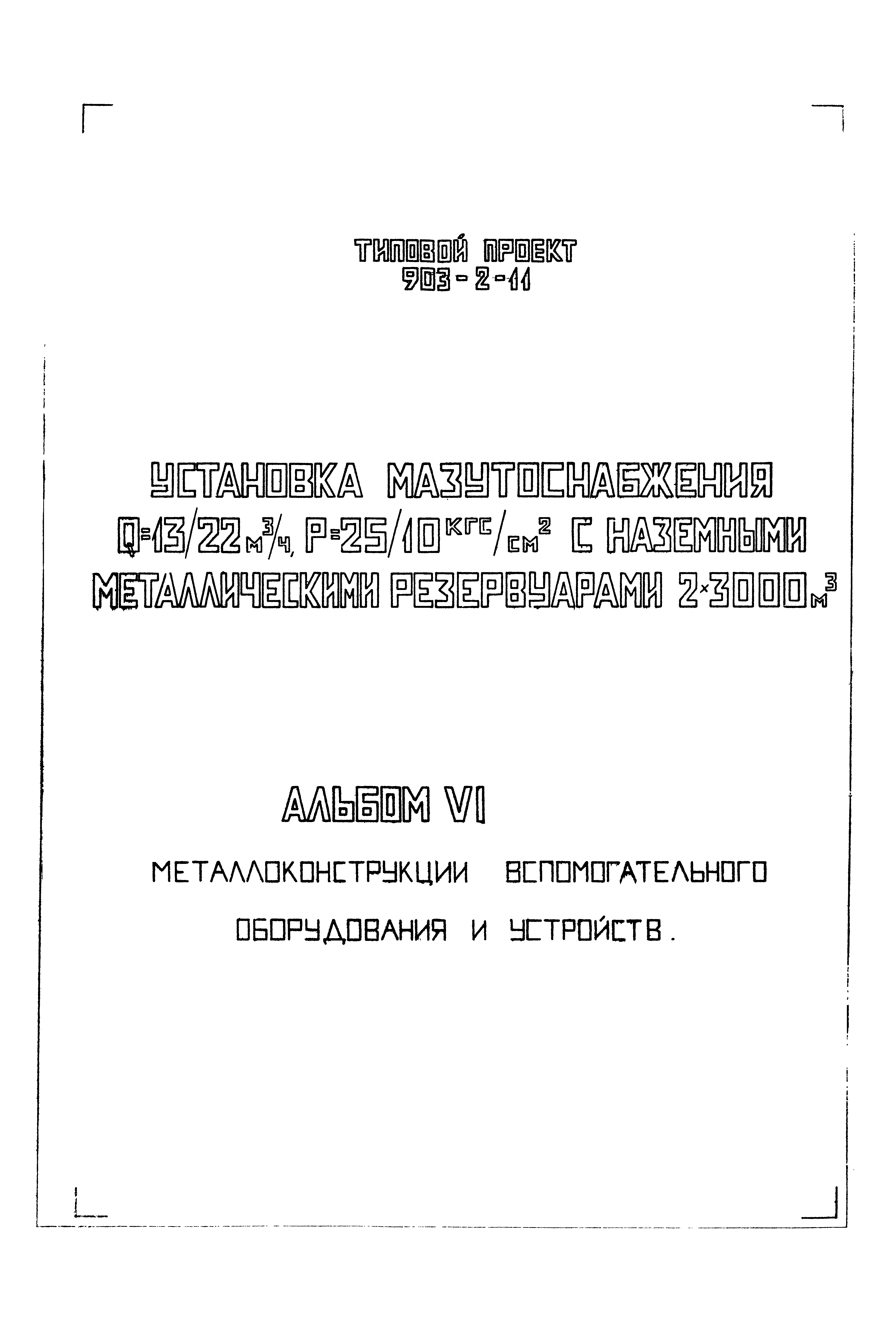 Типовой проект 903-2-11