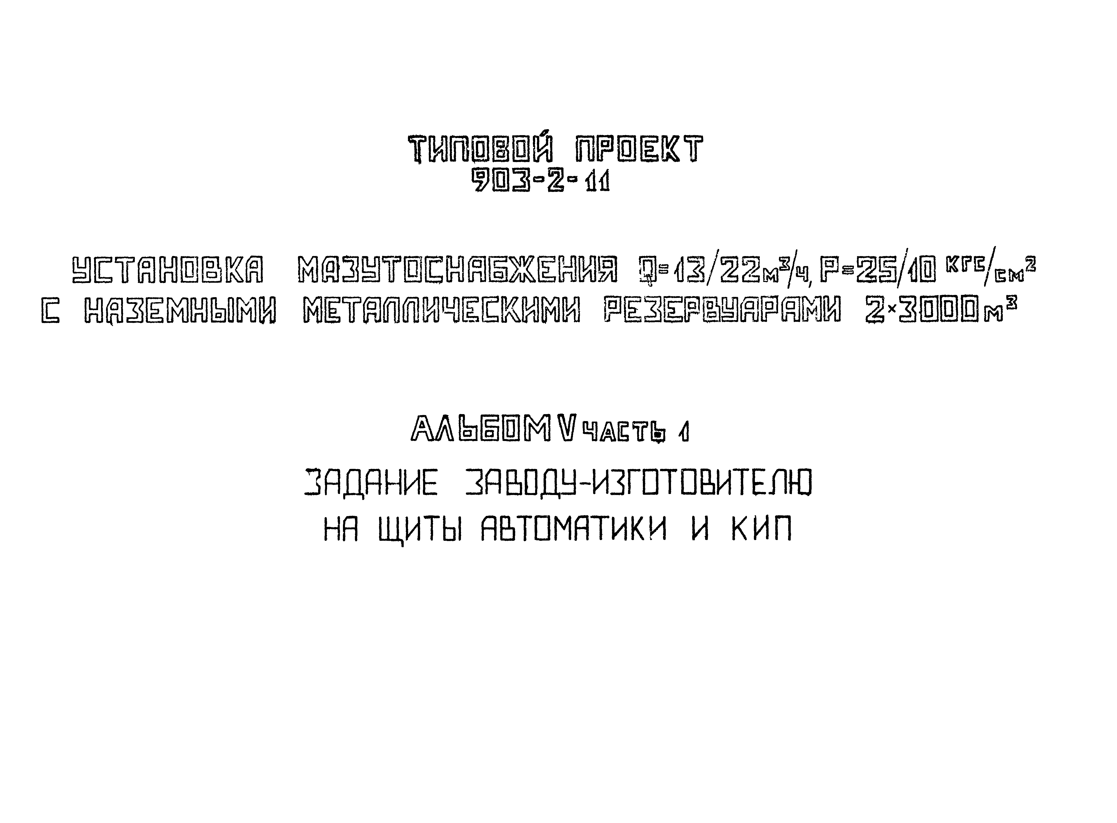 Типовой проект 903-2-11